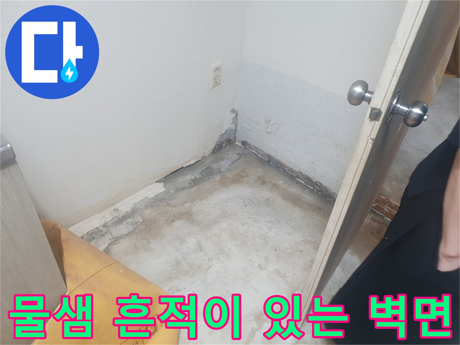 누수가 의심되는 방바닥과 벽면 하단-도배지가 젖어 변색된 모습