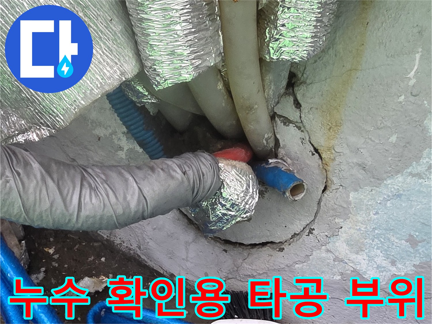 배관 보수 현장-벽체 내부 배관의 누수 상태 관찰