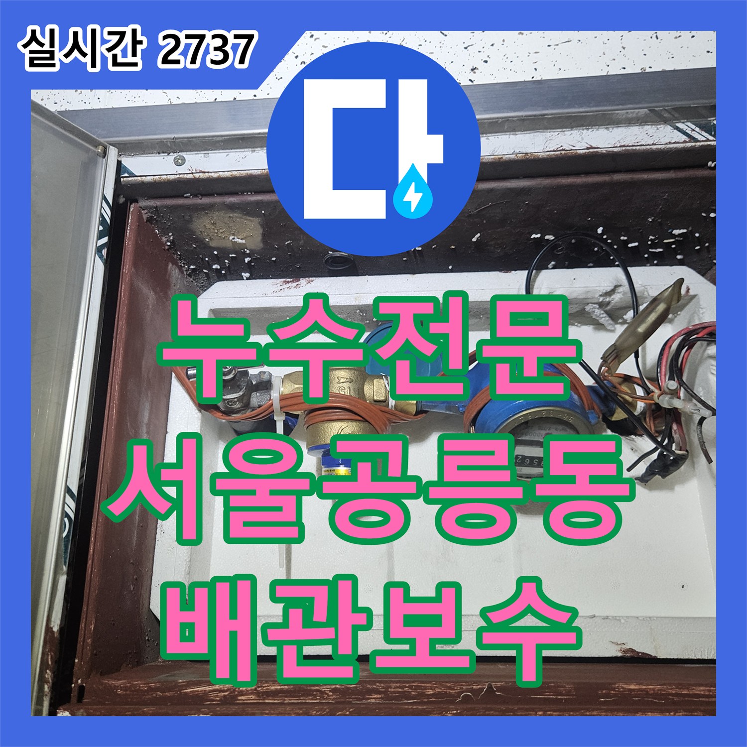 누수전문 서울 노원구 공릉동 화장실 배관 연결 부위 결함으로 인한 천장 누수를 해결한 과정