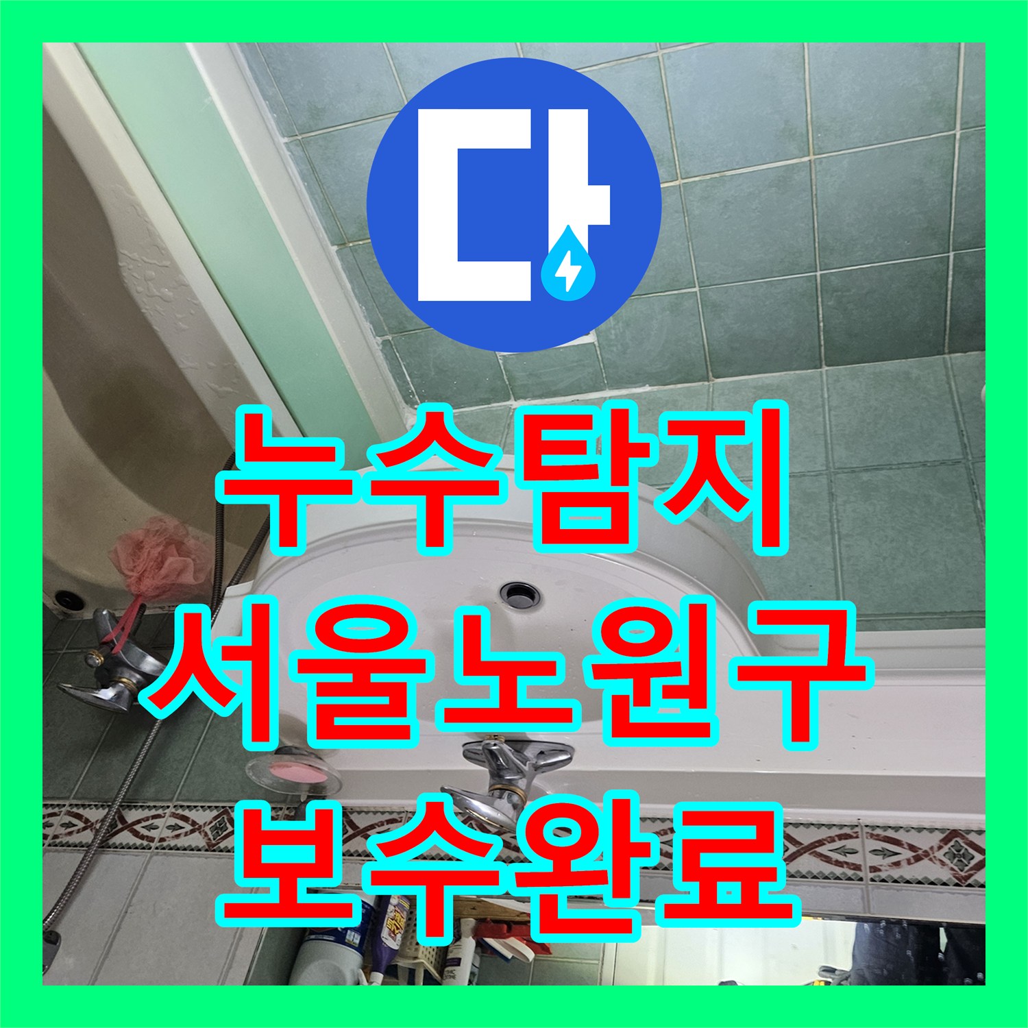 누수탐지 아랫집 화장실 천장 실크랙과 물샘 원인을 분석하고 보수한 서울 노원구 공릉동 사례