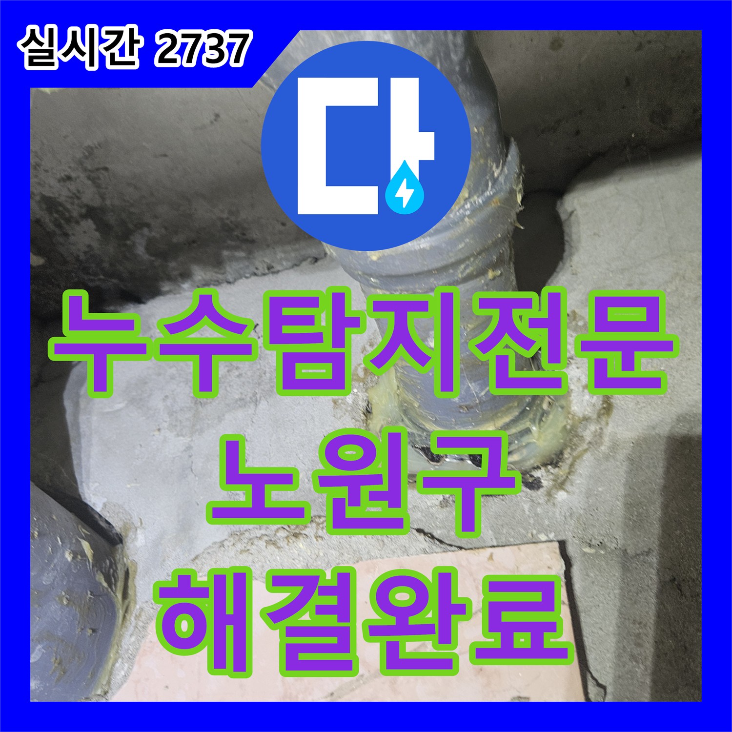 누수탐지전문 아랫집 천장 실크랙으로 인한 누수 원인을 찾아 배관과 방수를 보수한 서울 노원구 공릉동