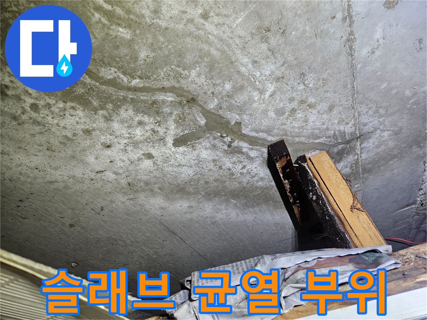 물기가-스며든-콘크리트-천장-실크랙-현황