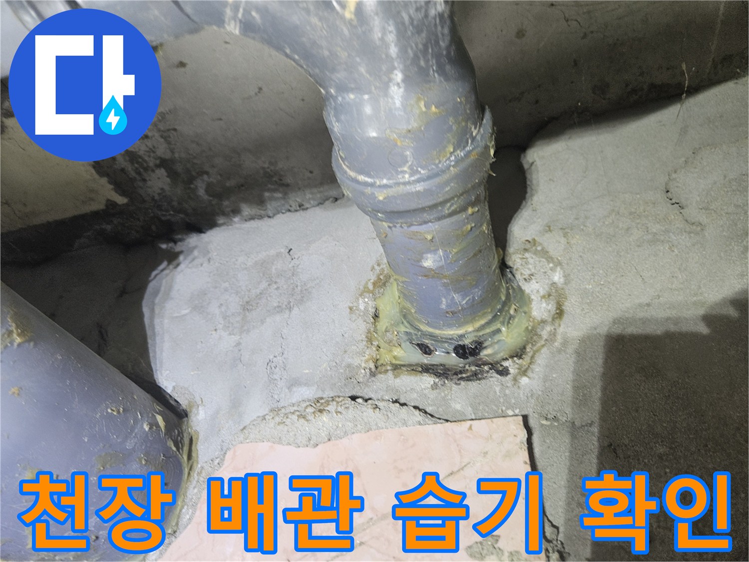 천장 슬래브 균열과 배관 주변의 젖은 상태를 나타내는 사진