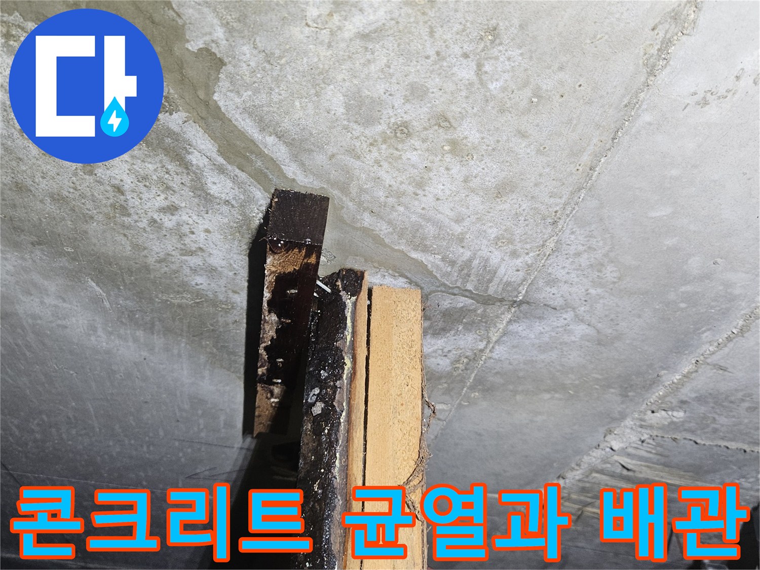 콘크리트 슬래브-미세 균열-배관 주변 습기 상태