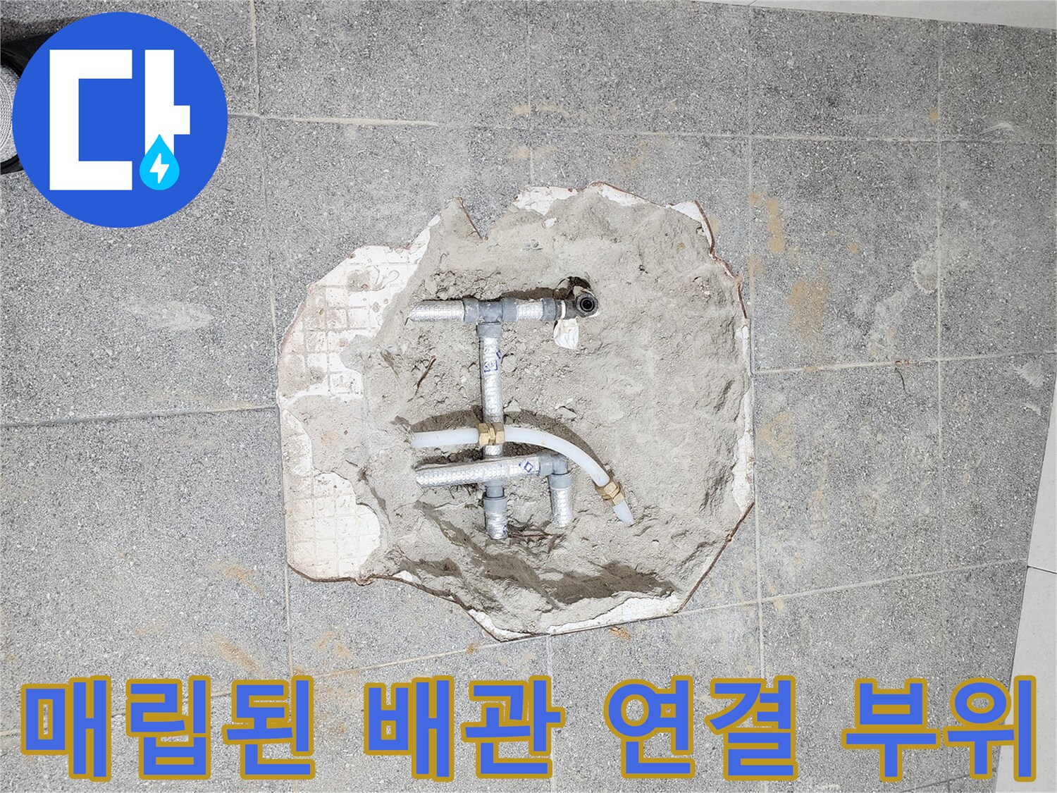 굴착된 바닥면 아래에 노출된 은색 배관과 연결 부속들