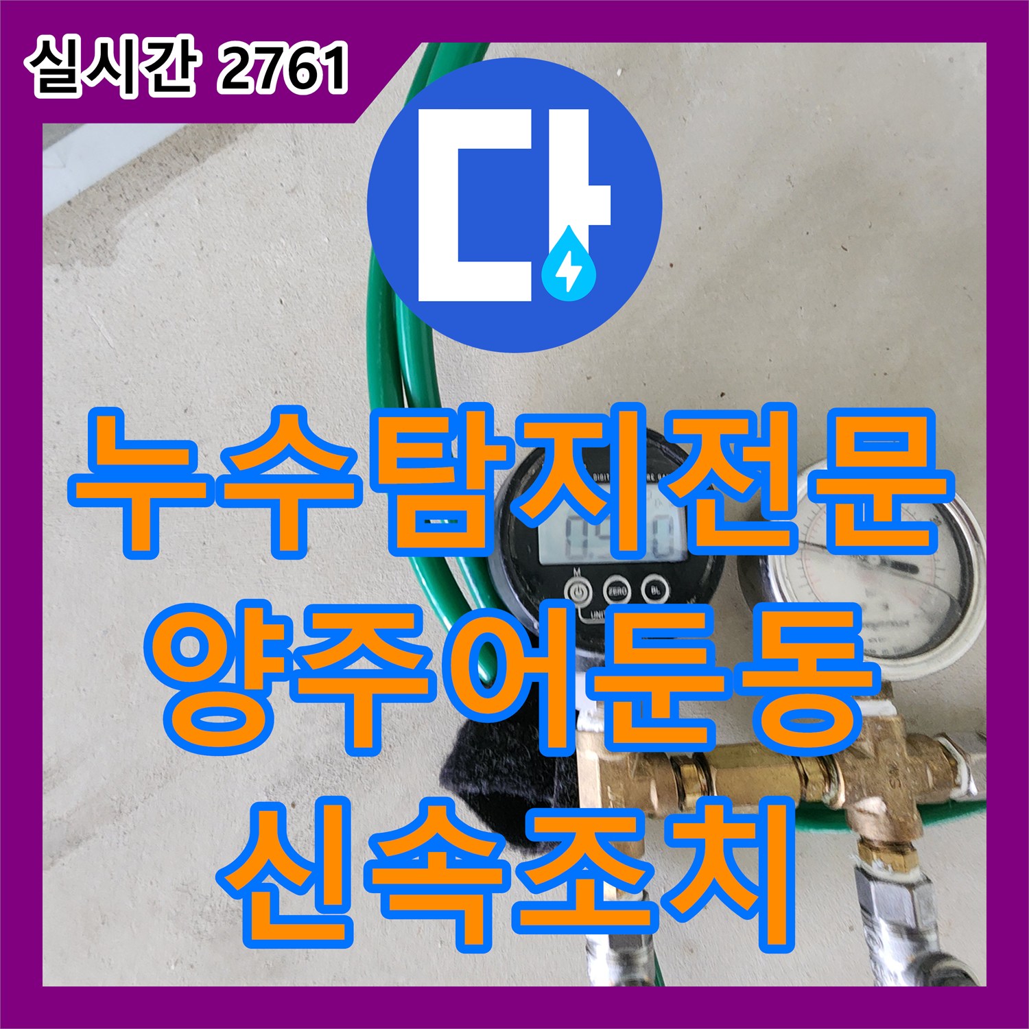 누수탐지전문 리모델링 후 계량기 이상 증상으로 발견된 화장실 배관 누수를 수리한 경기 양주시 어둔동