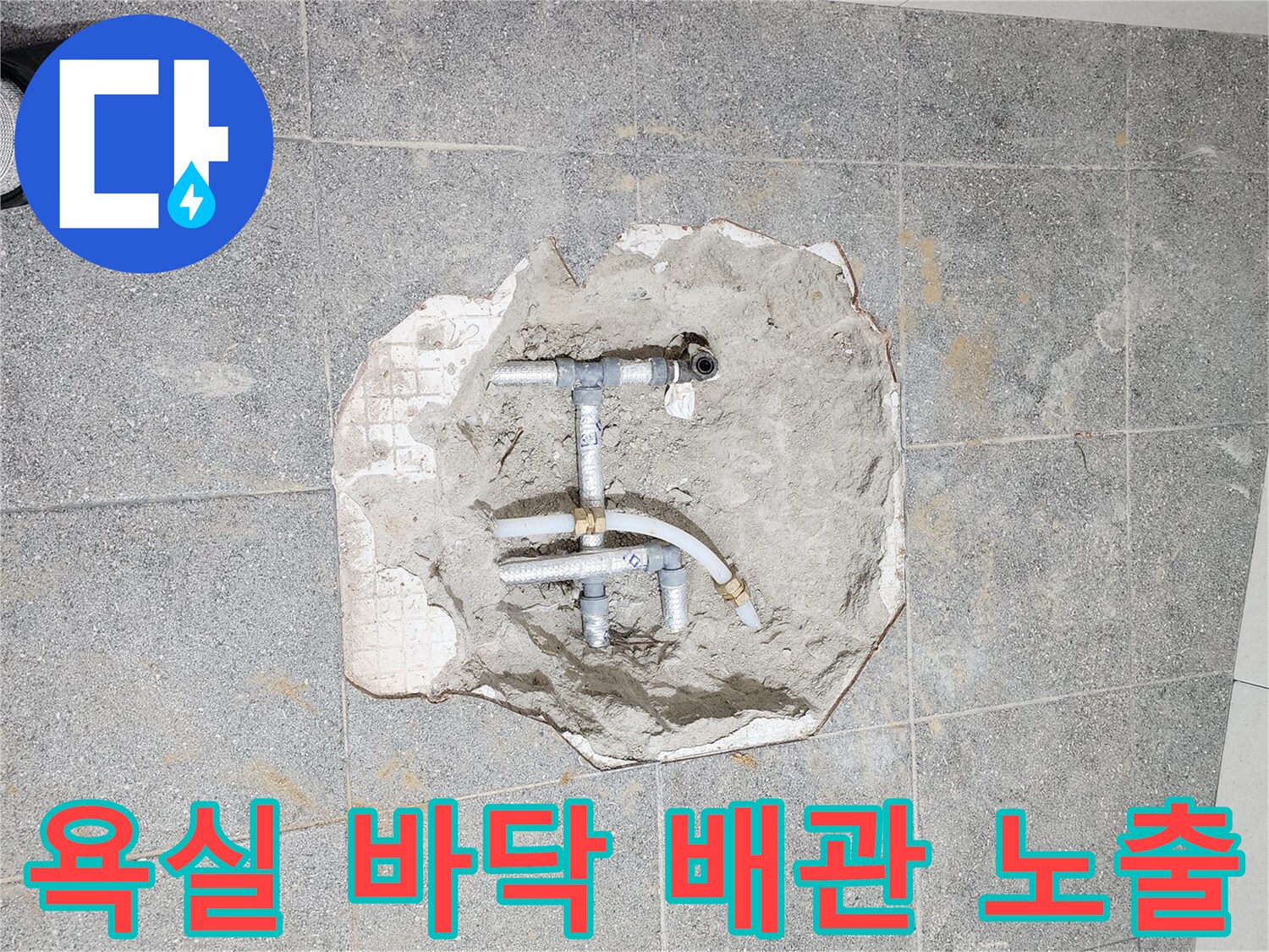 양주시 어둔동-누수 지점 확인을 위해 타일을 파쇄한 현장 사진