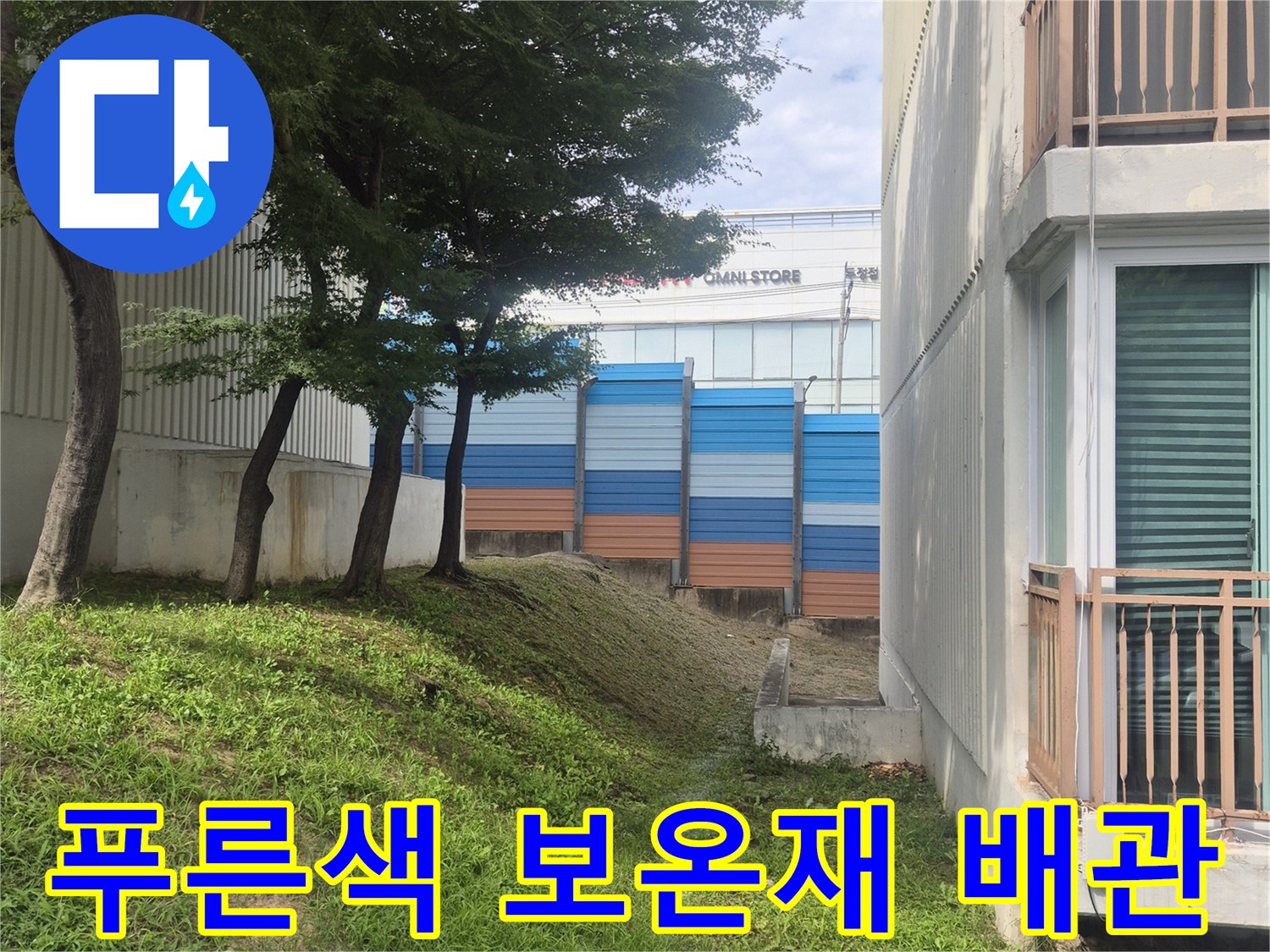건물 외벽 하단에 설치된 푸연색 보온재 마감 배관의 근접샷