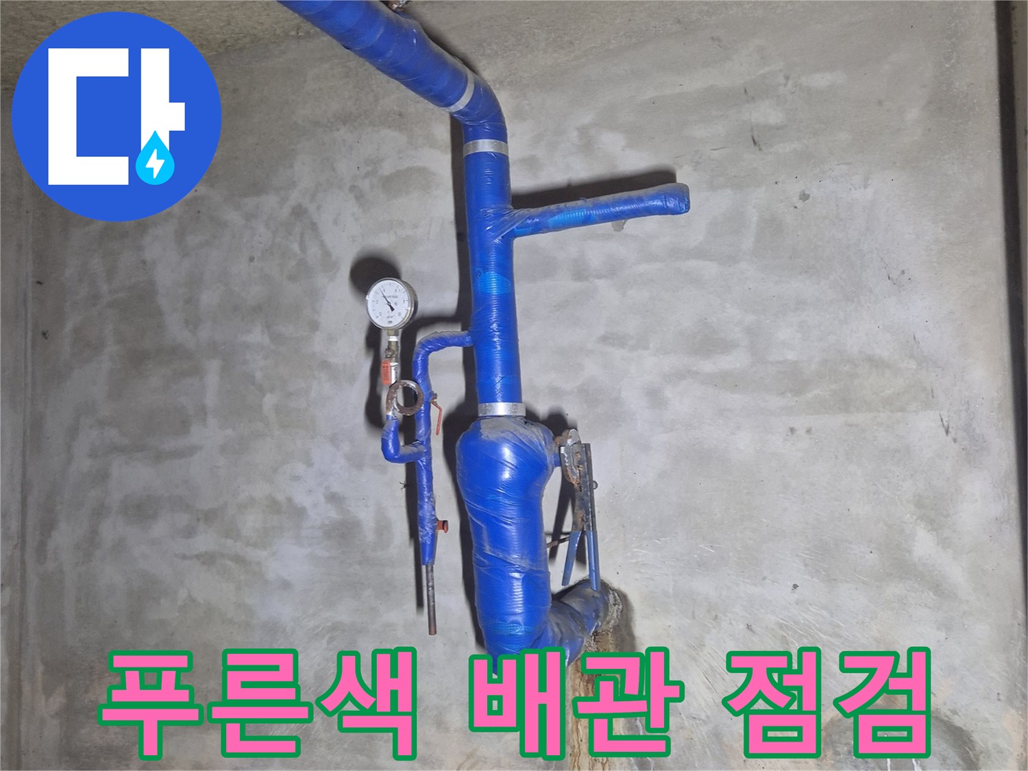 천안 성정동 현장의 푸른색 보온재로 감싸진 급수 배관 연결 부위 모습
