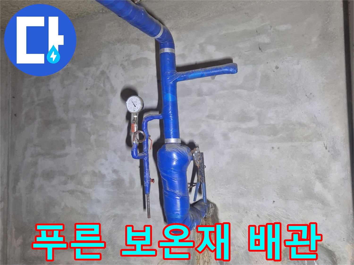푸른색 보온재로 감싸진 지하 매립 급수 배관의 모습