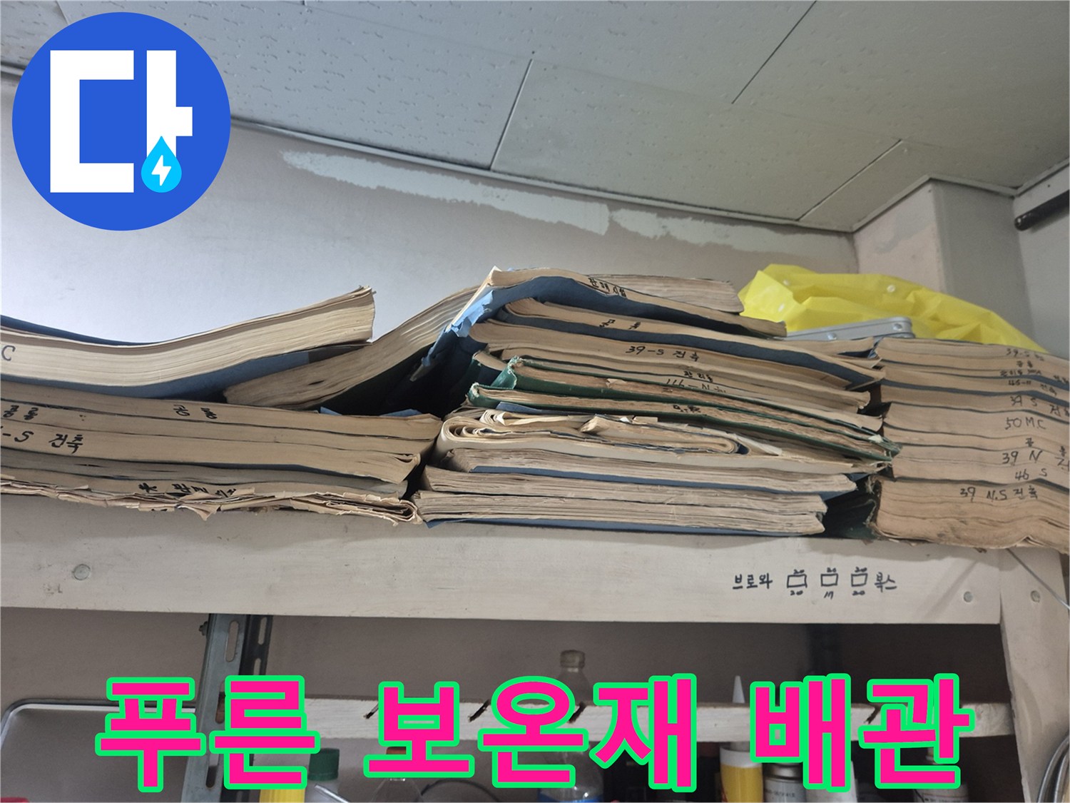 푸른색 보온재로 마감된 지하 매립 급수 배관의 모습입니다.