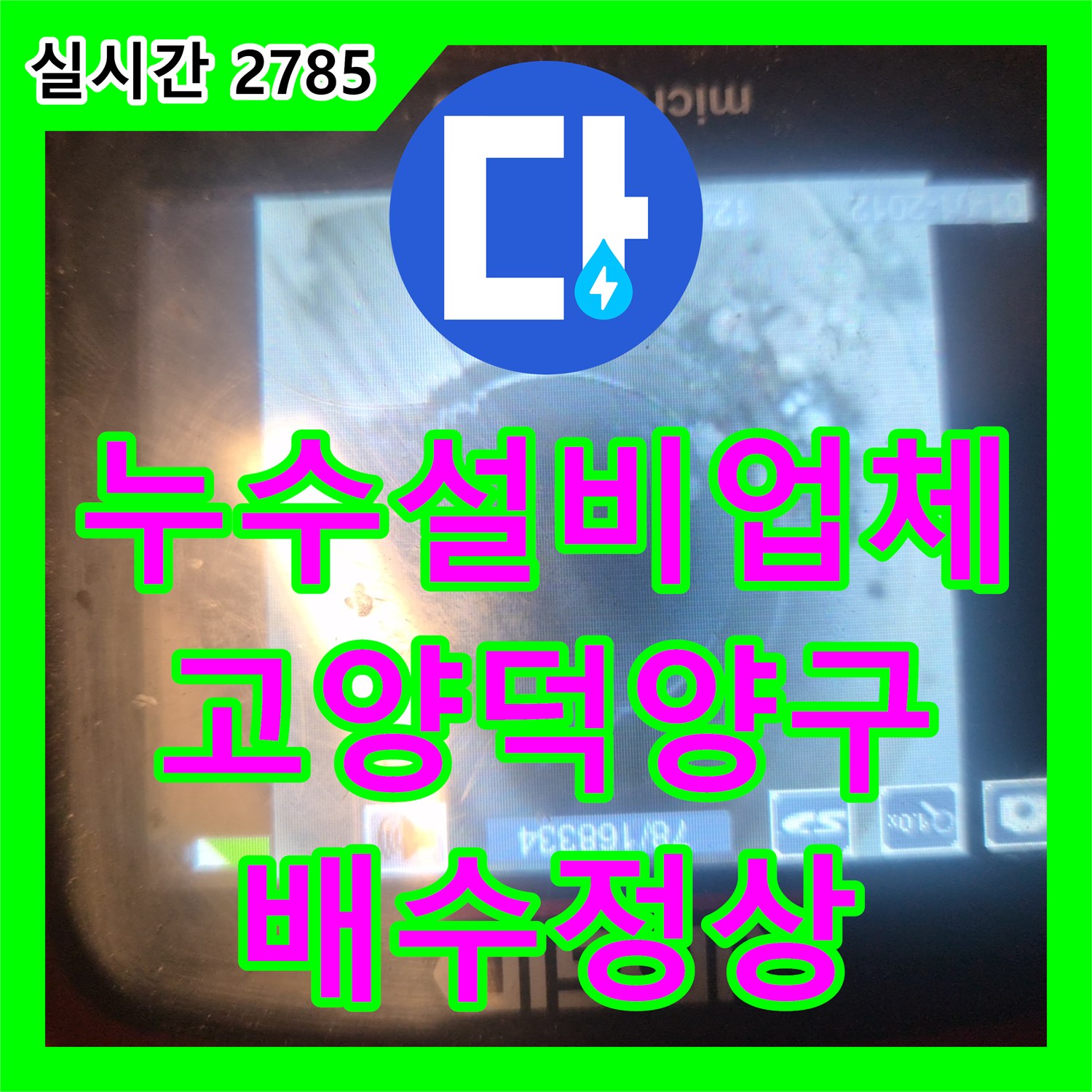 누수설비업체 싱크대 배관 막힘을 석션과 내시경 카메라로 진단하고 해결한 경기 고양시 덕양구 동산동 사례