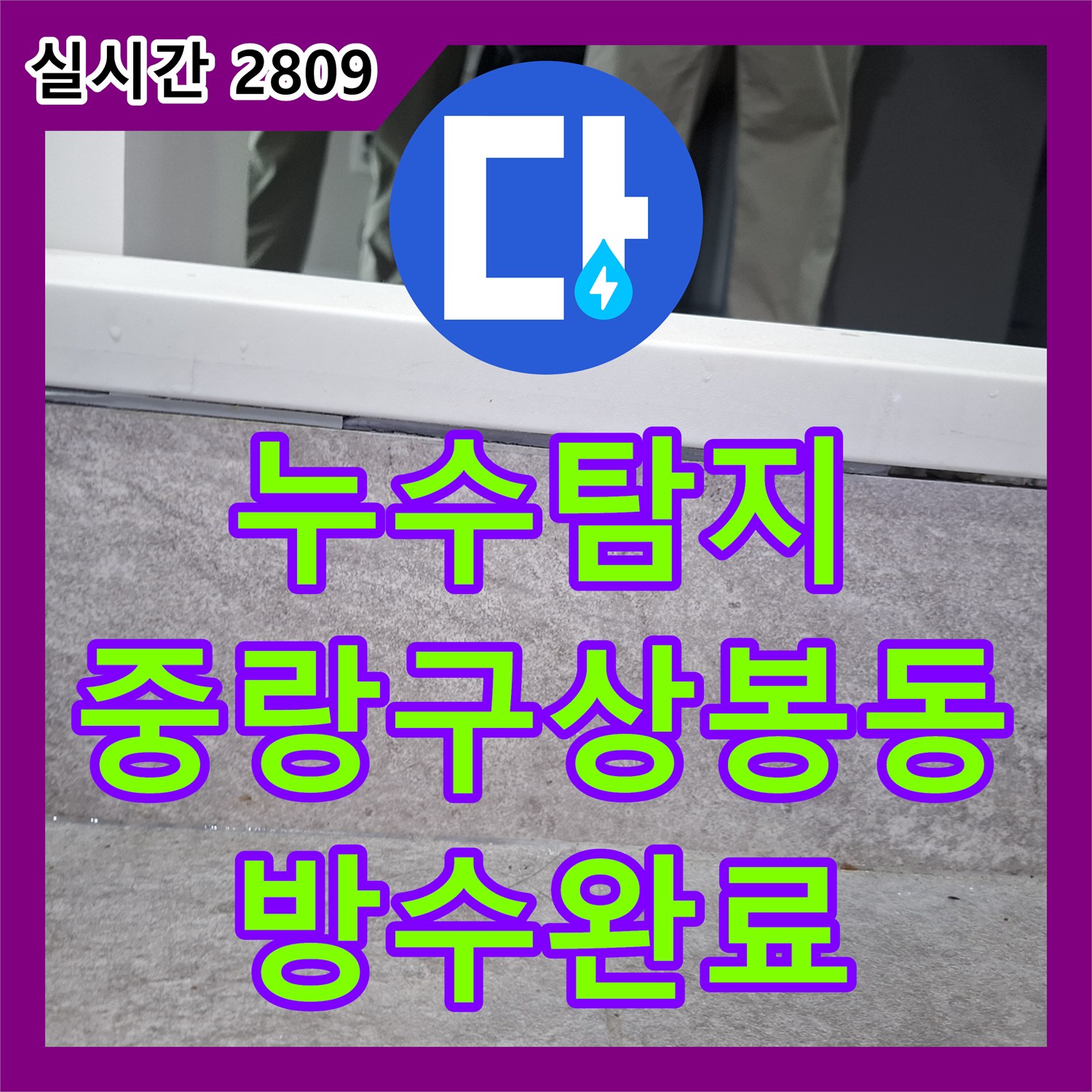누수탐지 내시경 카메라로 화장실 바닥 방수층 손상과 변기 하단 틈새를 정밀 진단한 서울 중랑구 상봉동 현장