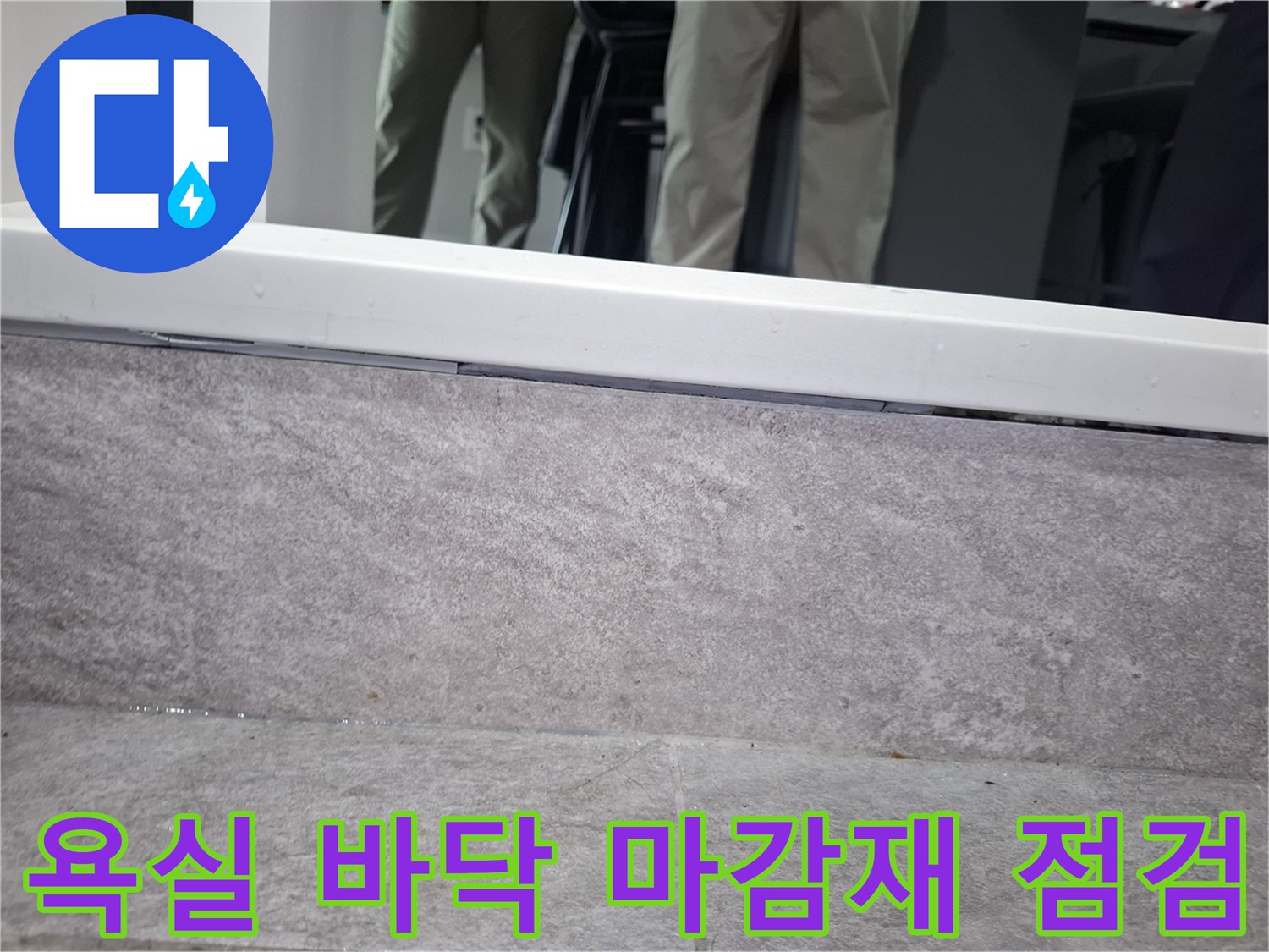 물샘 확인을 위해 촬영한 화장실 타일 하단 경계 부위 사진입니다.