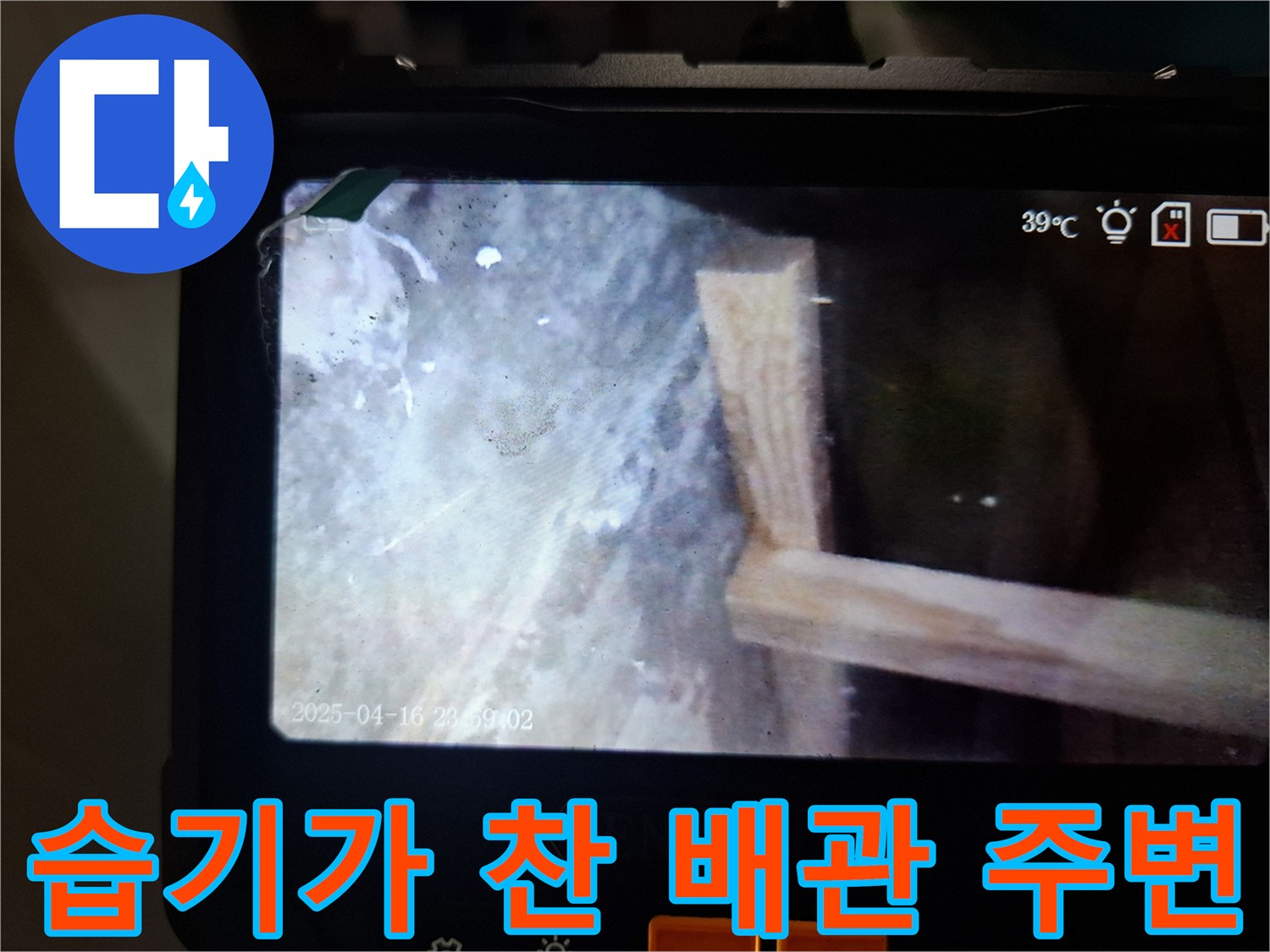 배관과 구조물 사이의 습한 환경을 보여주는 이미지입니다.