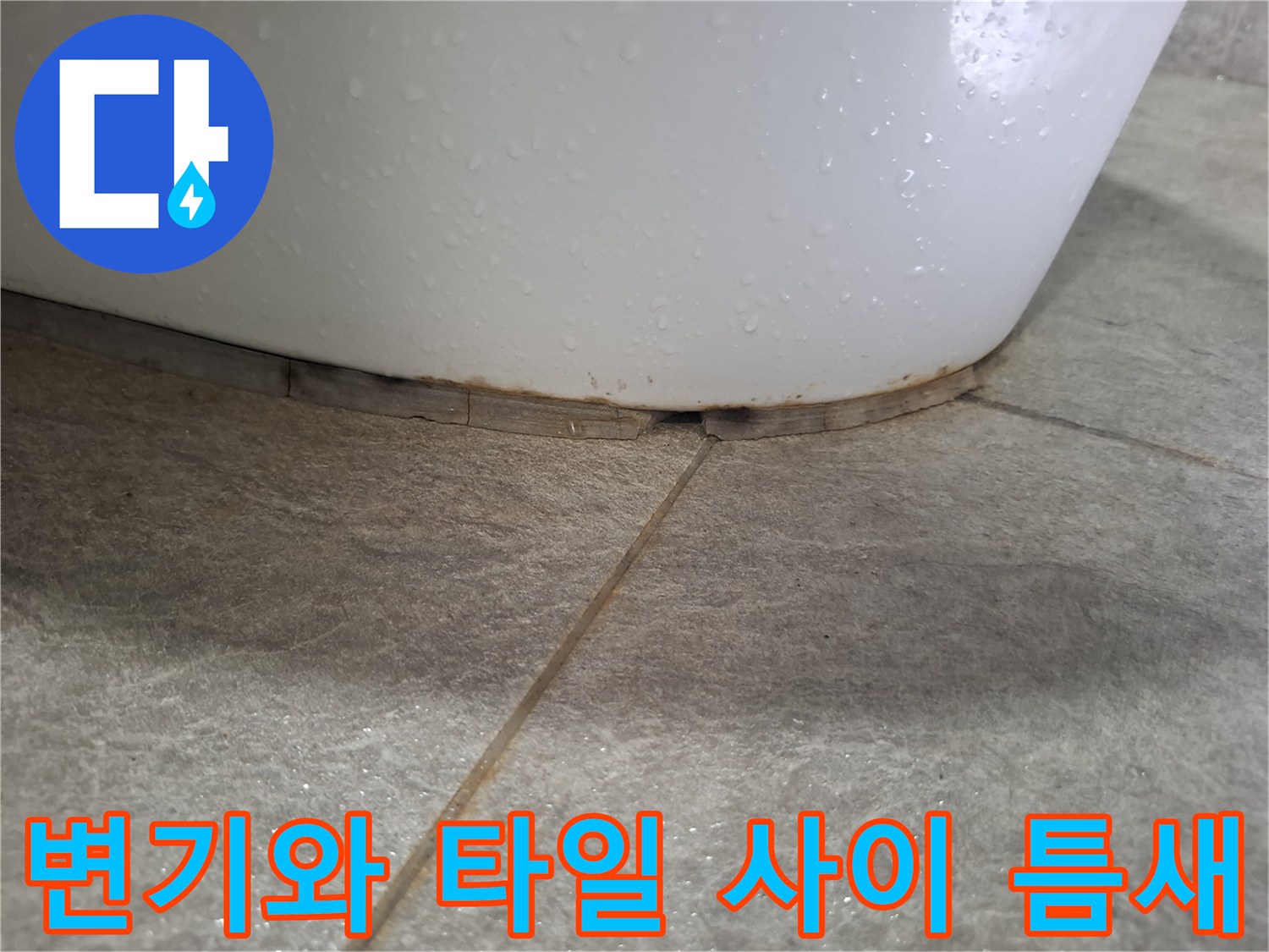 변기 하단부와 바닥 타일 사이의 벌어진 경계선 사진