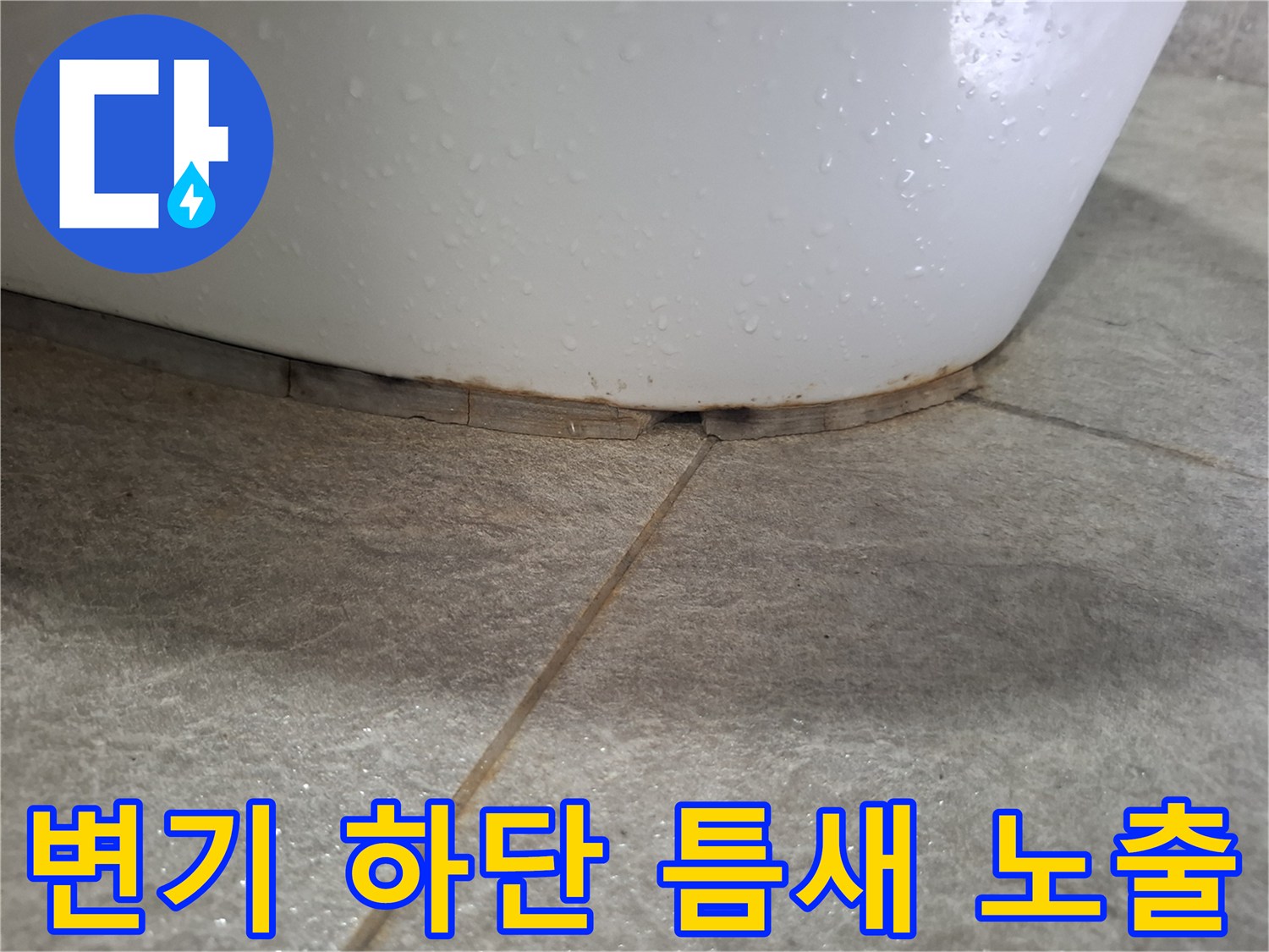 변기와 타일 사이 벌어진 마감 부위