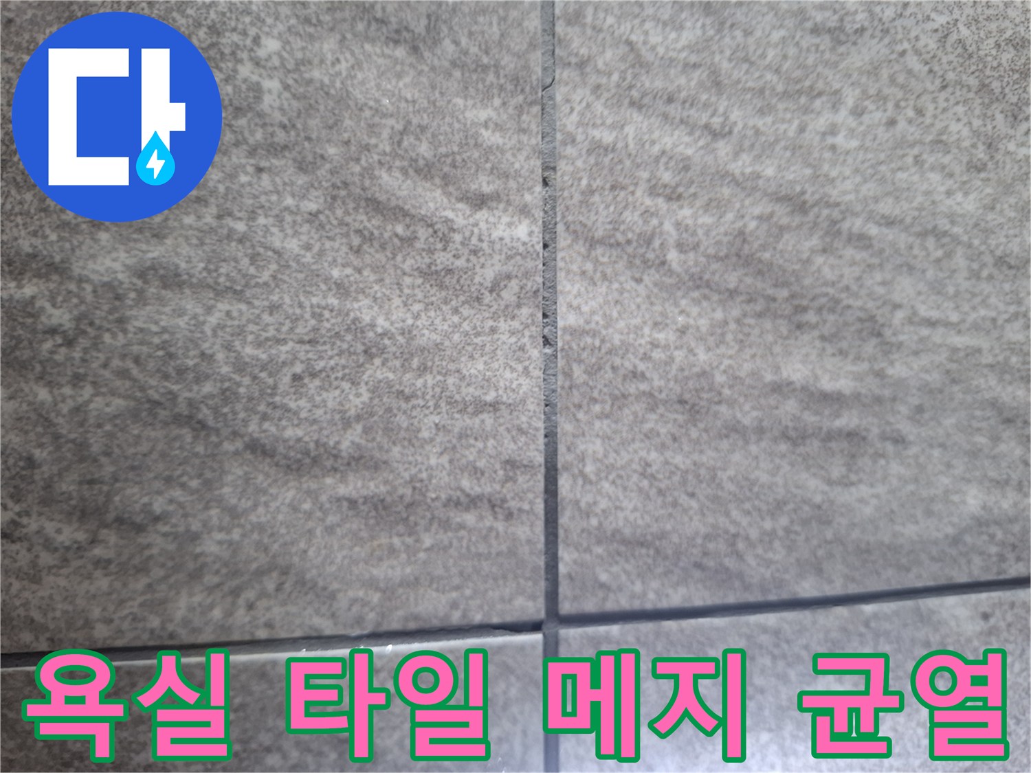 상봉동 현장 욕실 타일 줄눈의 갈라진 틈새 사진