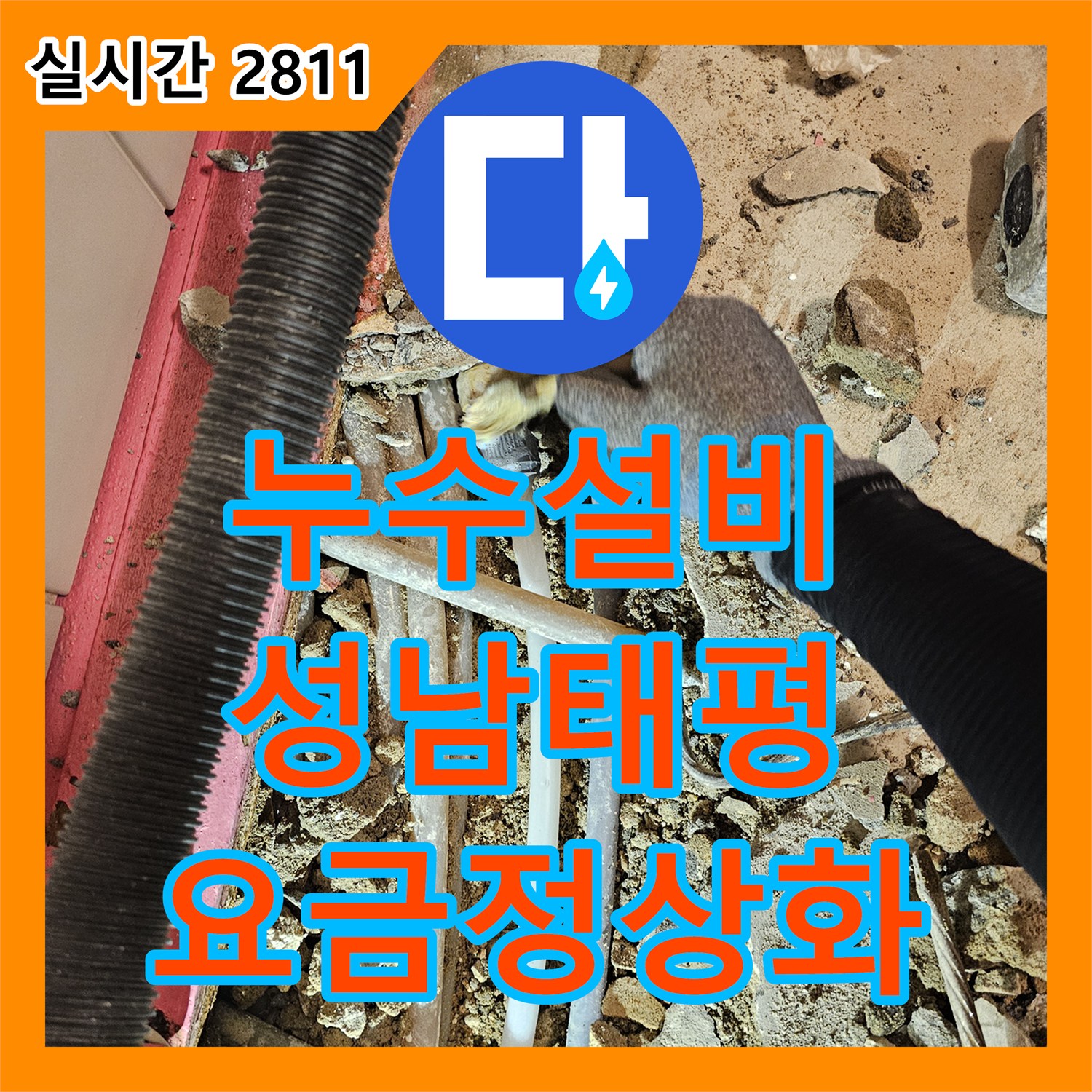 누수설비 반지하 거실의 누수음 추적과 냉수 배관 연결부 파손 수리로 수도 요금 정상화 성남시 수정구 태평동
