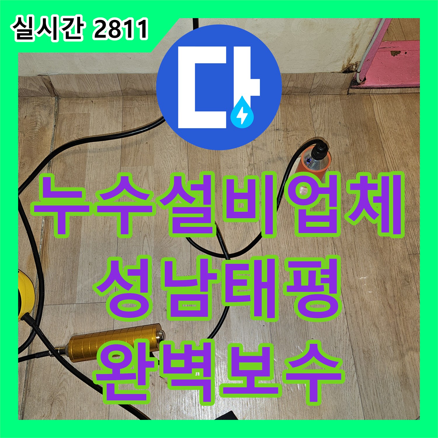 누수설비업체 장판 아래 습기와 수도 요금 급증으로 확인된 냉수 배관 누수 수리 경기 성남시 수정구 태평동