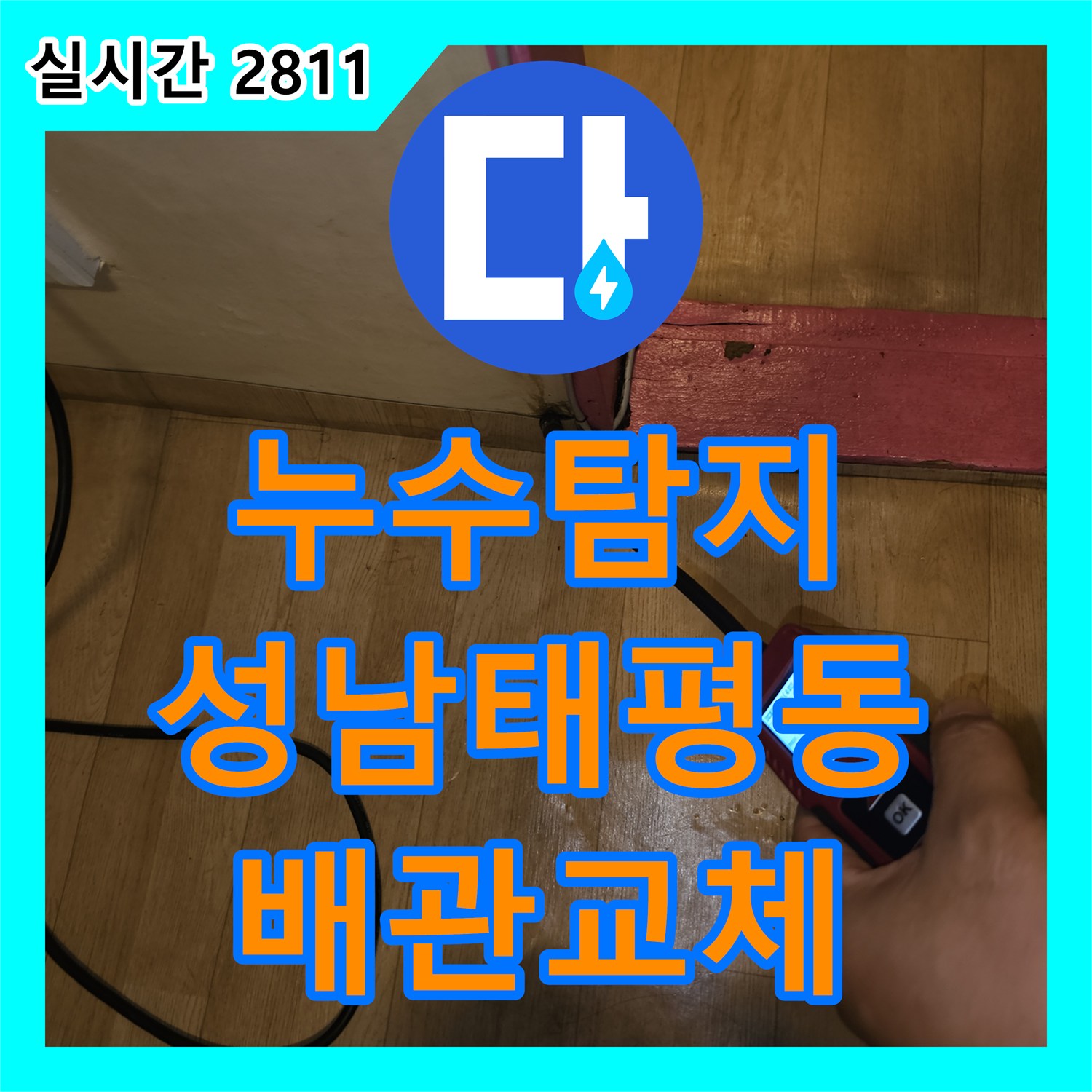 누수탐지 수도 요금이 갑자기 폭증한 반지하 세대의 배관 결함을 찾아 수선한 경기 성남시 수정구 태평동 현장