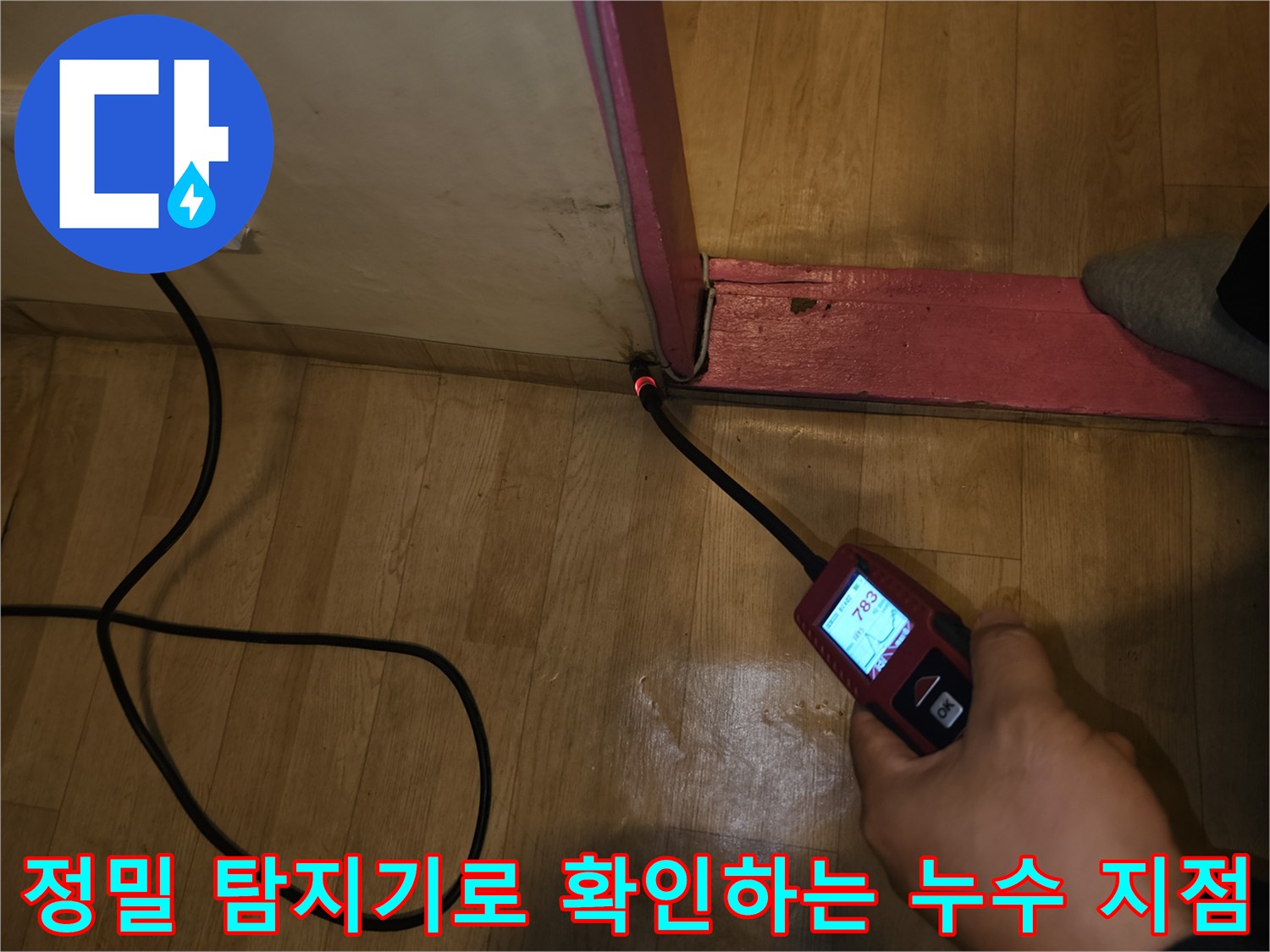 누수탐지-전문 장비를 이용한-바닥 배관 점검 상황