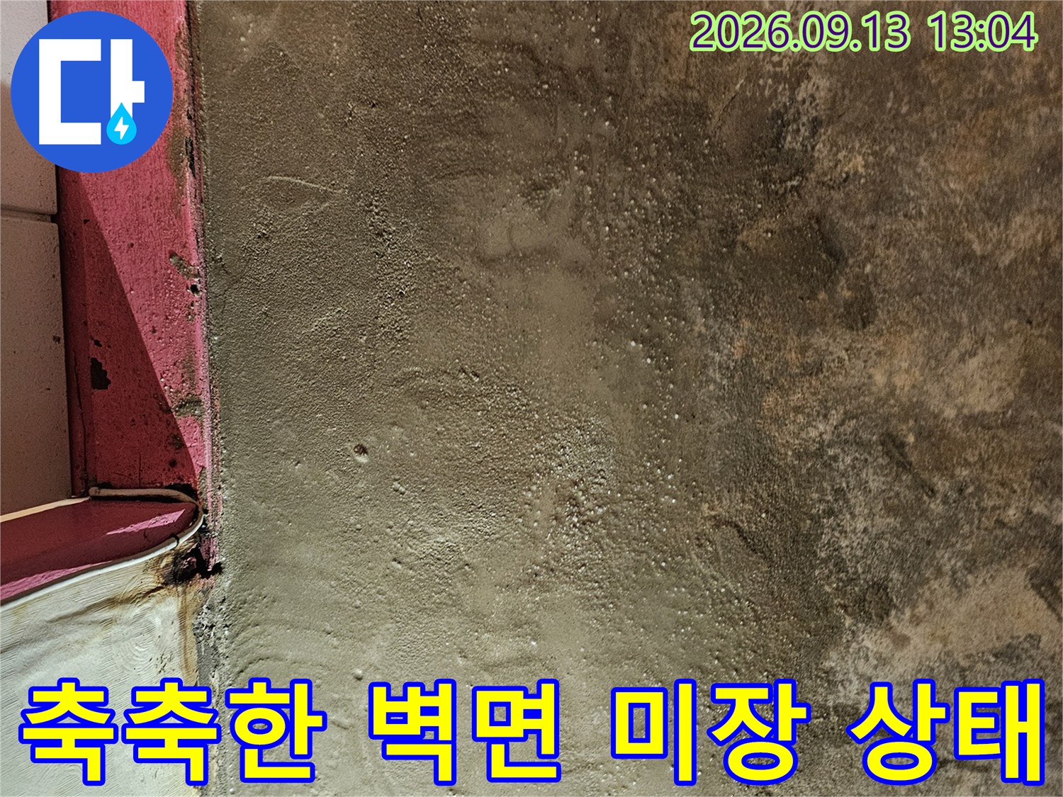 성남시 수정구 태평동-벽면 하부의 습기 찬 미장 상태