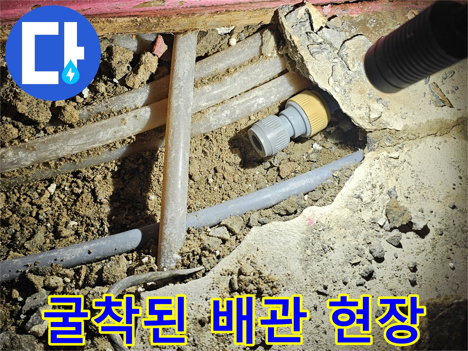 태평동 현장에서 발견한 물이 새고 있는 냉수 배관 연결 부위