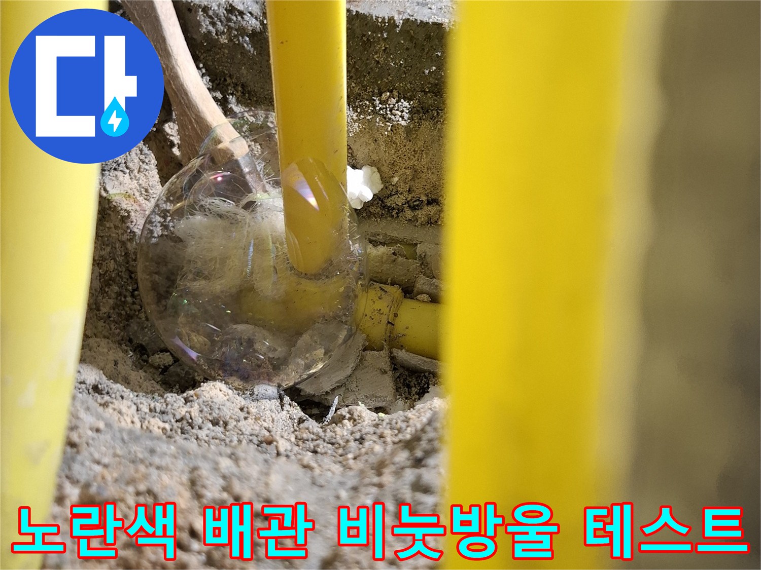 노란색-엑셀파이프-연결부위-비눗방울-테스트-중