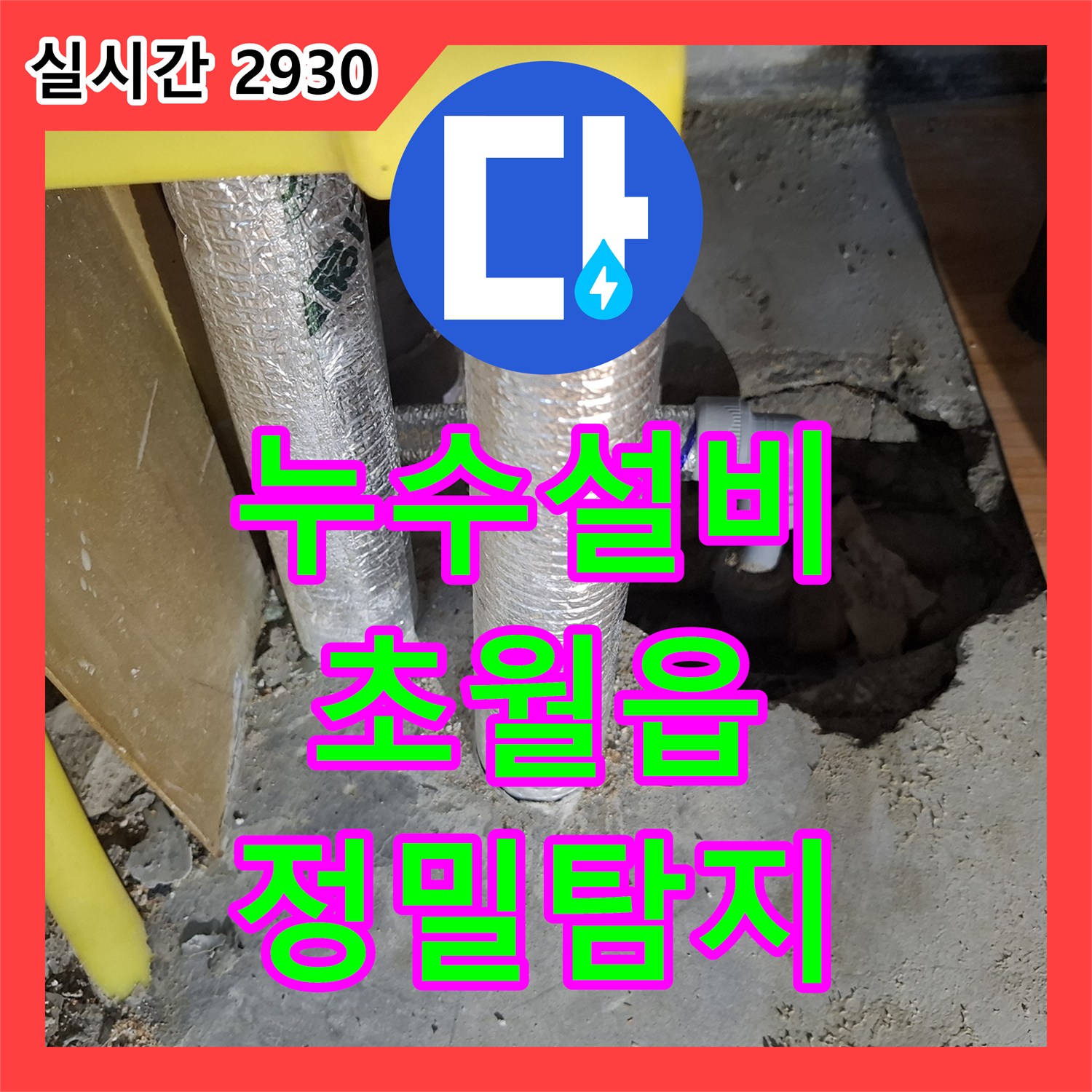 누수설비업체 거실 천장 누수의 범인인 주방 분배기 연결 배관 파손을 정밀 탐지하여 수선한 경기 광주시 초월읍 산이리