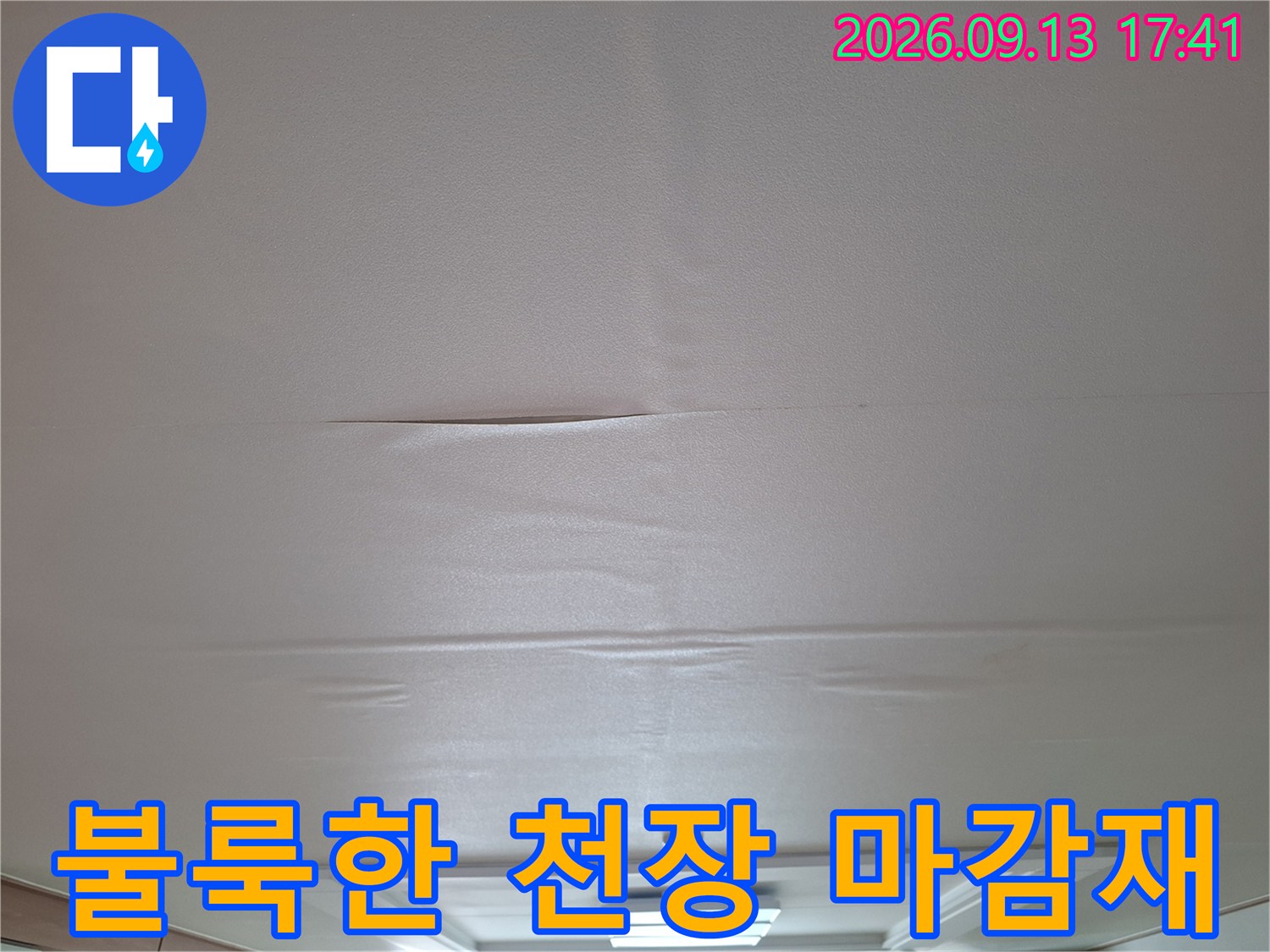 습기 침투로 인해 불거져 나온 거실 천장 부위
