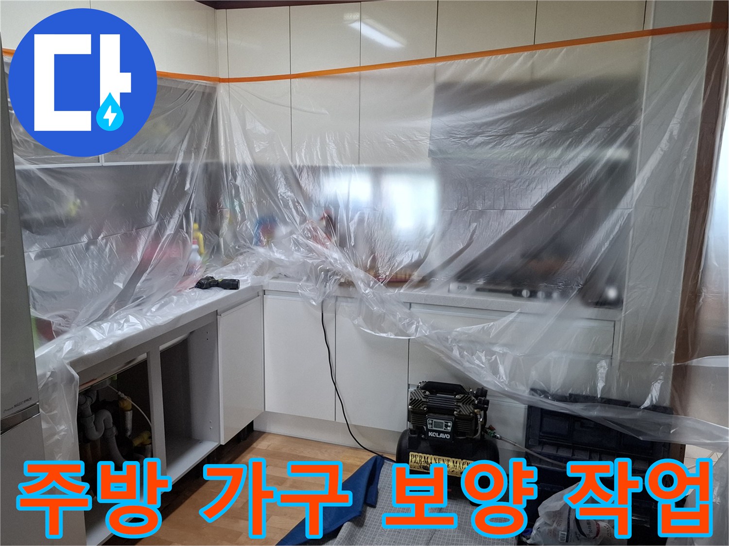싱크대 밑부분을 비닐로 덮어 오염을 차단한 모습