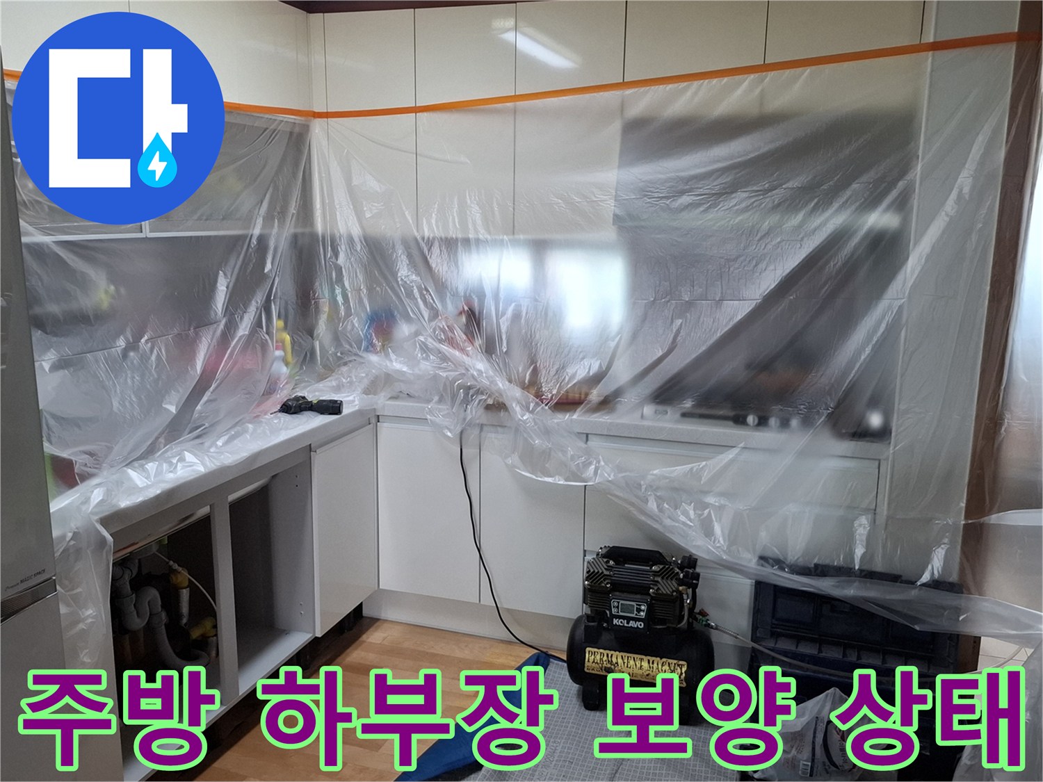 싱크대 주변 오염 방지를 위한 비닐 커버 설치 현장