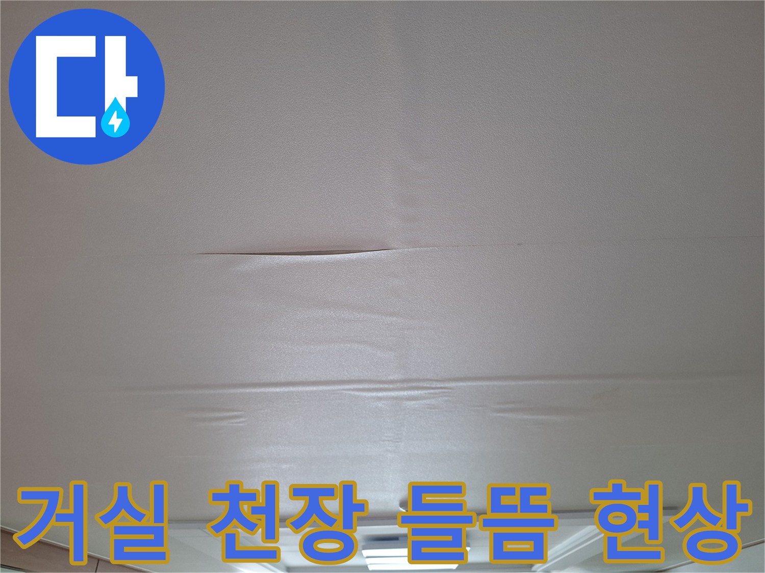 아랫집 거실 천장 마감재가 부풀어 오른 상태