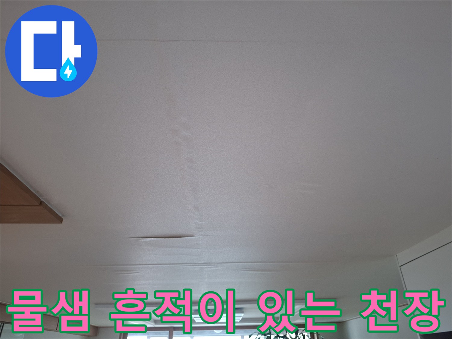 천장 중앙부의 습기 침투 및 팽창된 마감재 상태