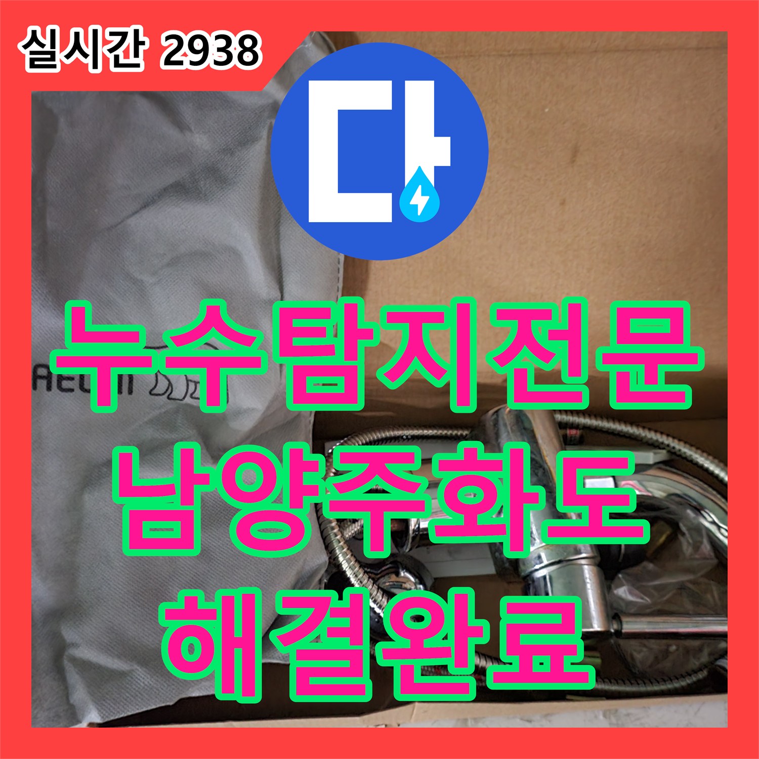 누수탐지전문 배관 기밀성 검사를 통해 아랫집 천장 누수를 해결한 경기 남양주시 화도읍 사례