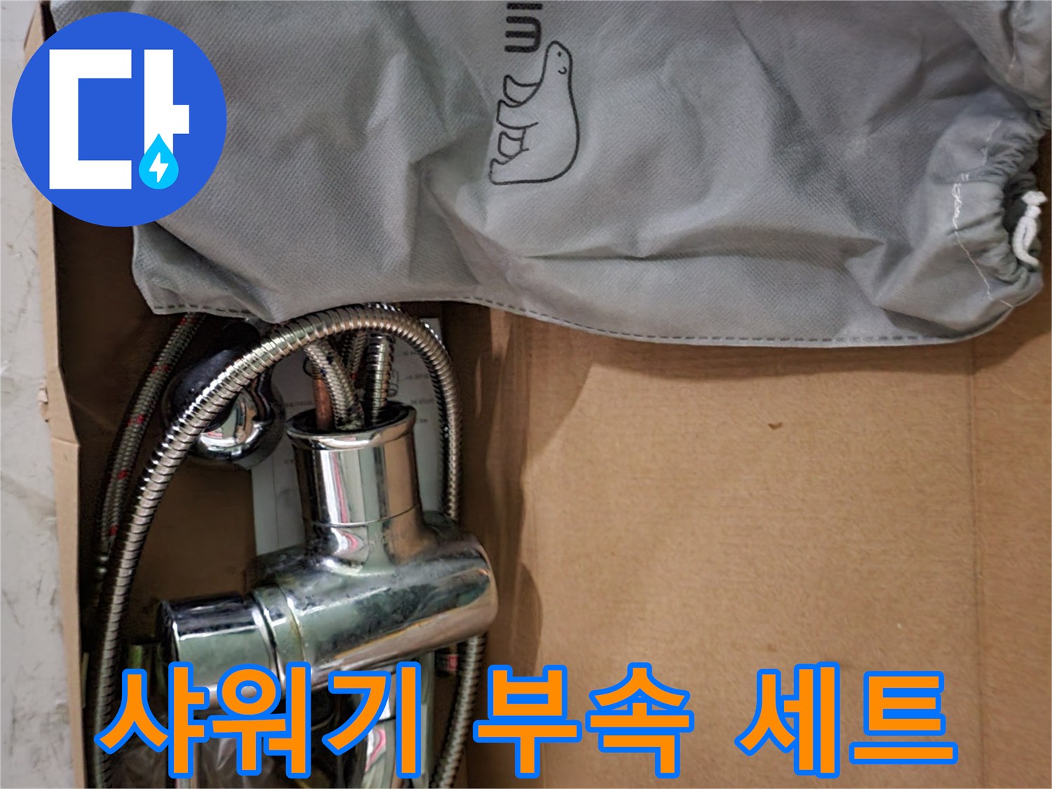 포장된 샤워기 수전과 대림 로고 파우치