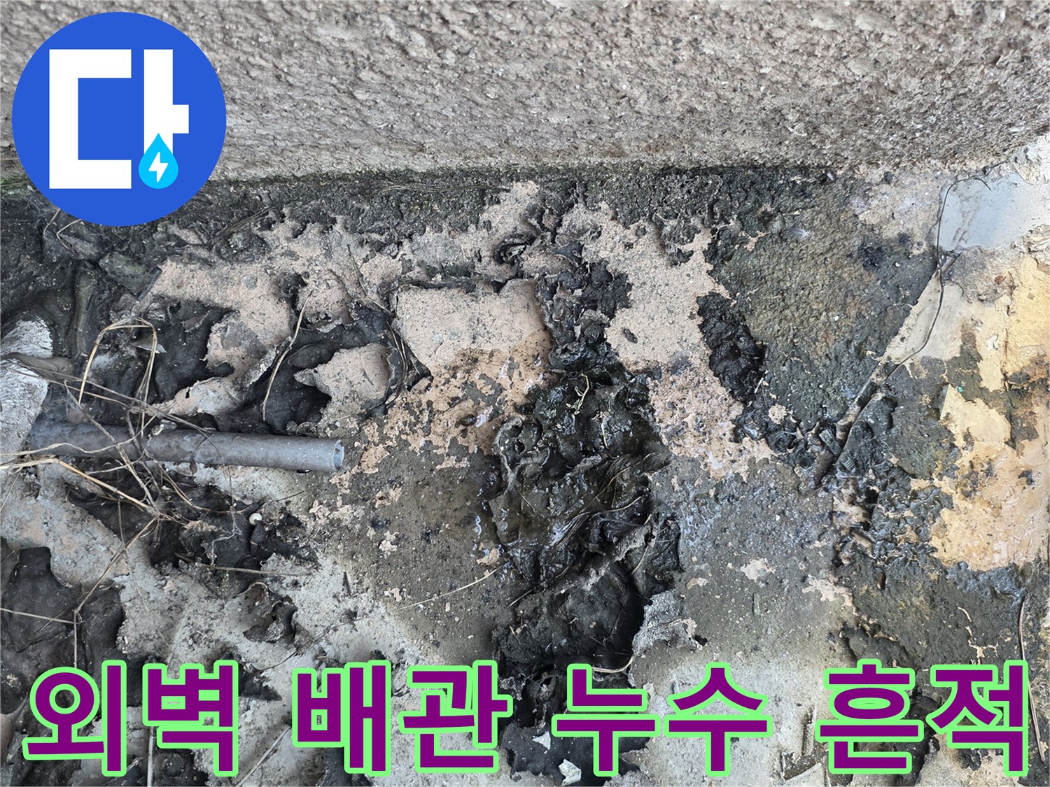 고양시 덕양구-외벽 배관 연결 부위의 노후와 물샘 흔적