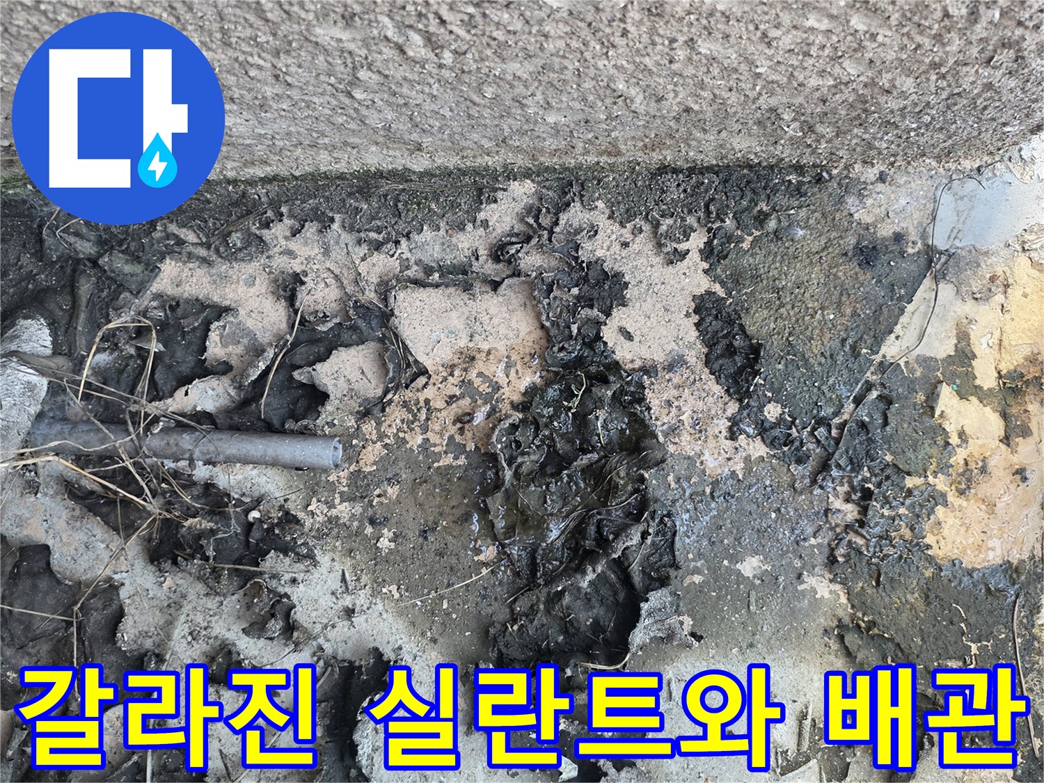 노후된-배관-연결부-및-실란트-박리-상태