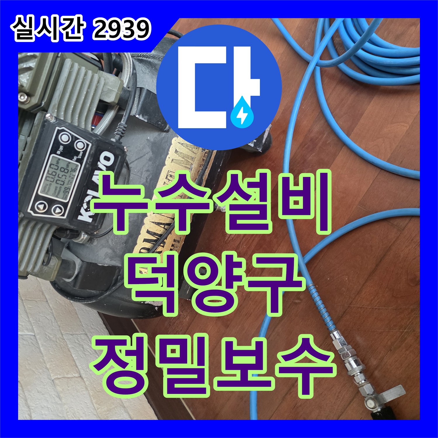 누수설비 배관 연결부 방수층 손상으로 인한 외부 누수를 내시경 진단과 보강 시공으로 해결 경기 고양시 덕양구 행신동