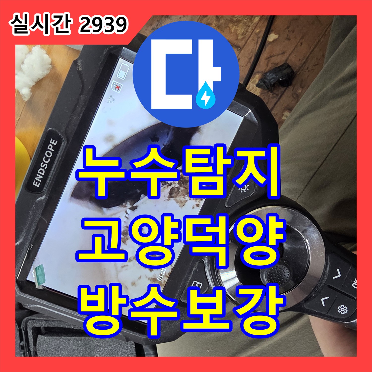 누수탐지 외벽 바닥 배관 연결부 방수층 손상 문제를 정밀하게 보수한 사례 고양시 덕양구 행신동