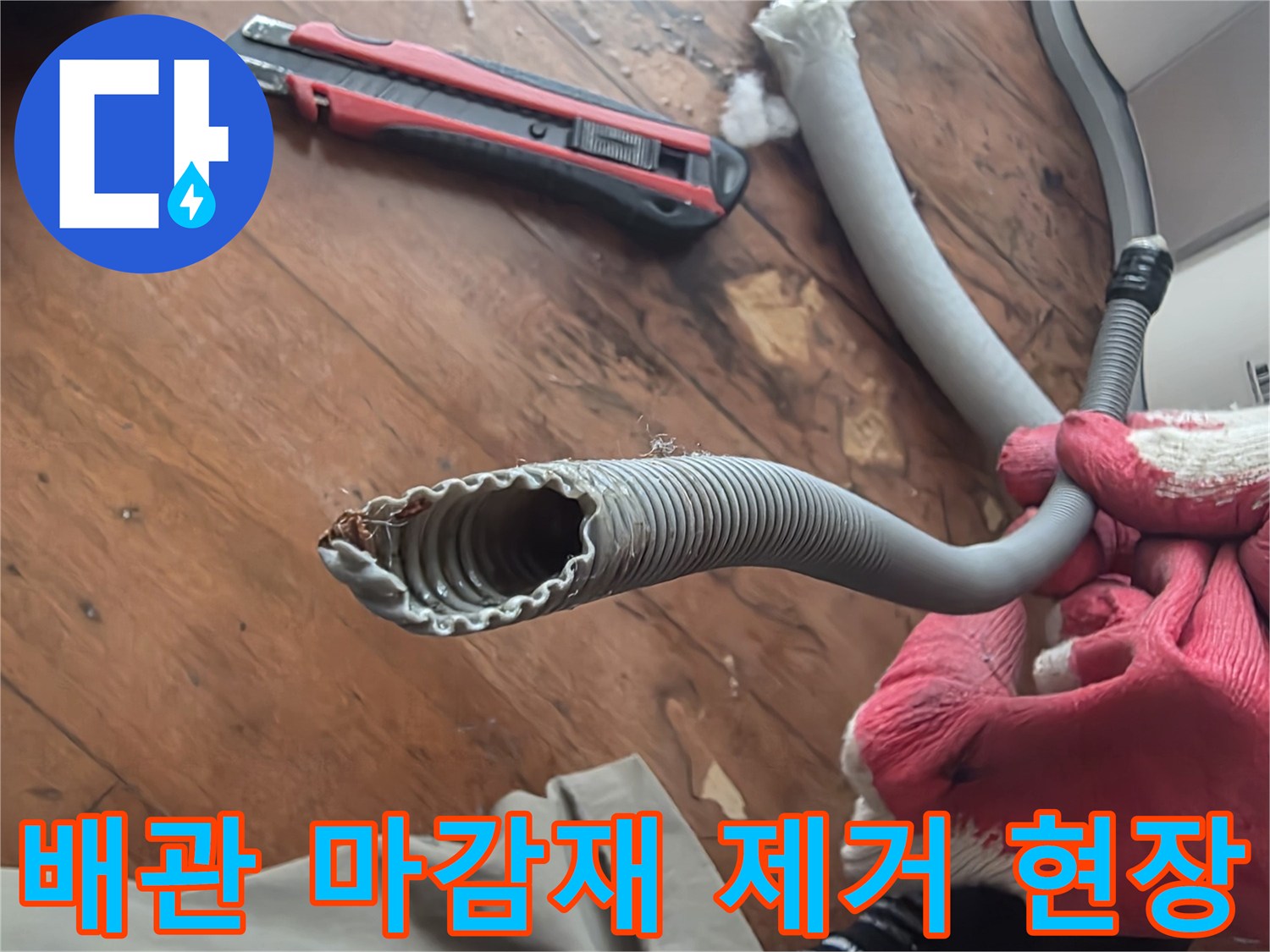 배관-틈새-확인을-위한-기존-마감재-제거