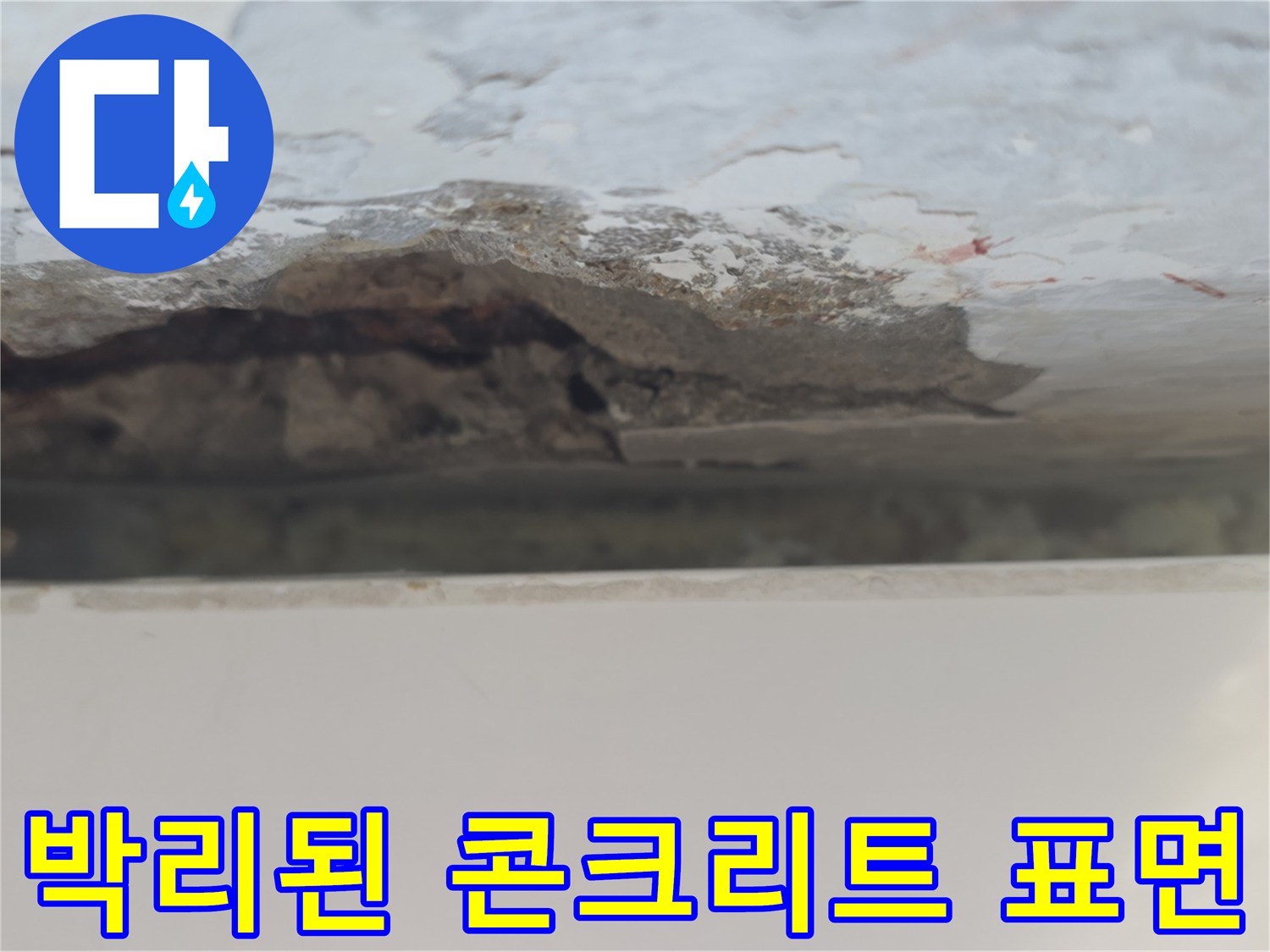 노원구 중계동-심하게 부식되어 떨어진 천장 콘크리트