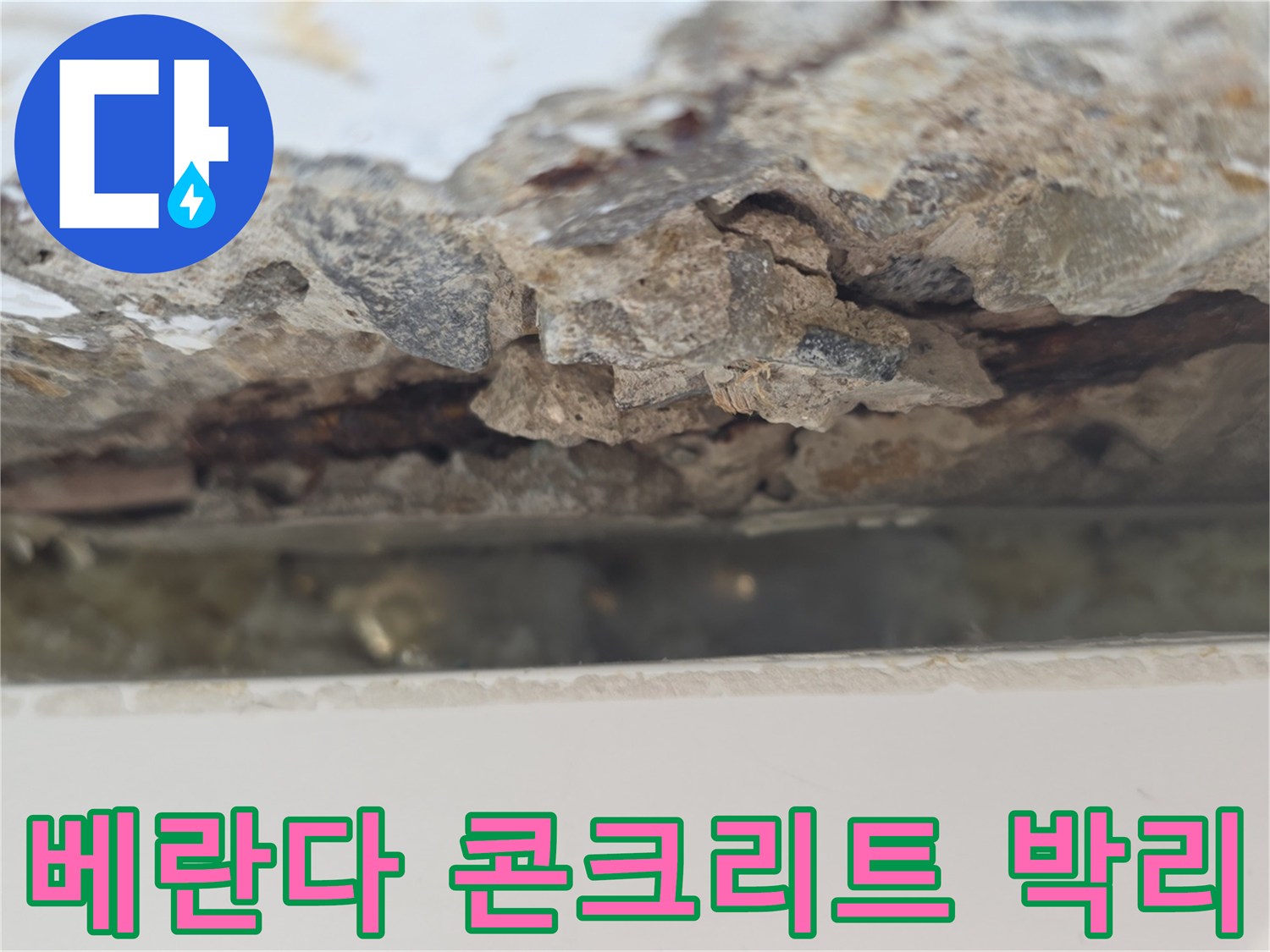 노원구 중계동 아파트 베란다 내부의 콘크리트가 부식되어 박리된 모습