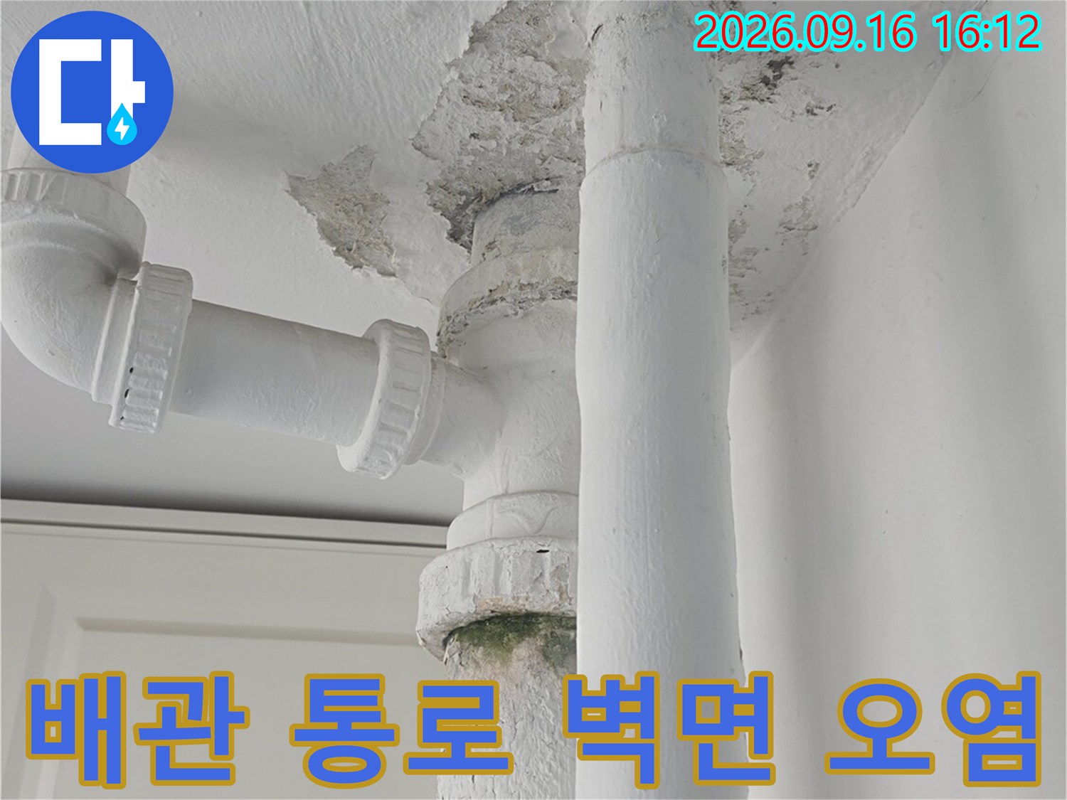 노원구 중계동 현장 - 배관 관통 지점의 벽면 오염과 누수 징후
