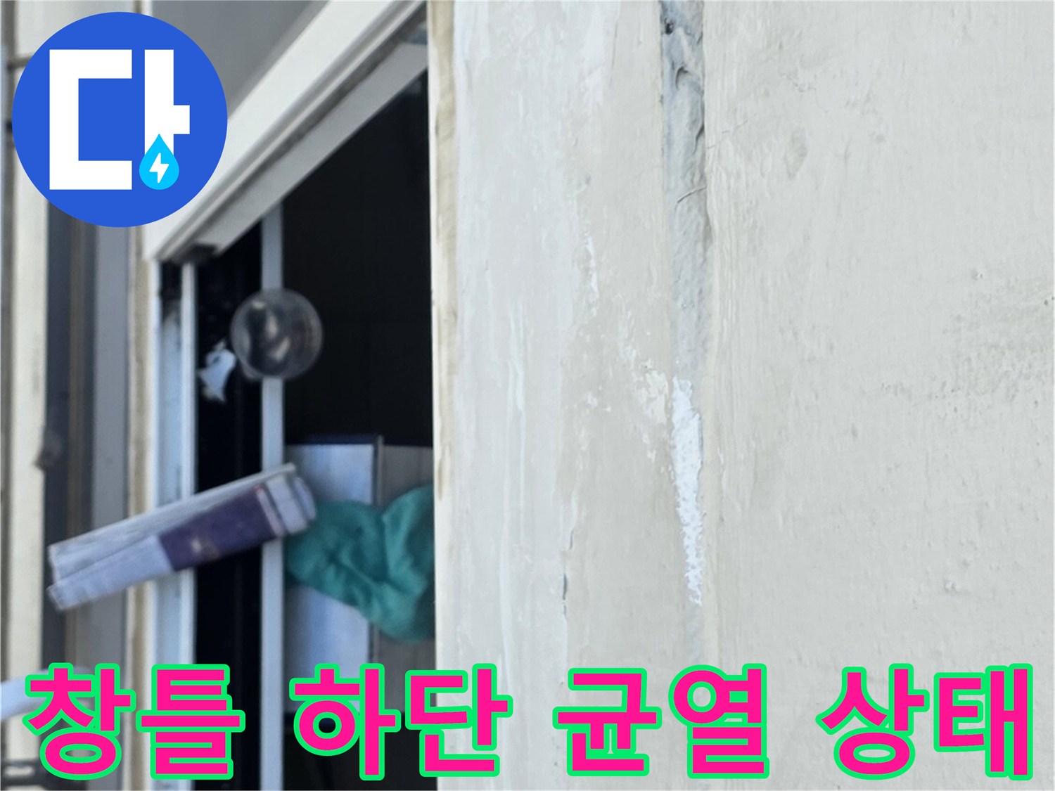 노후화된 창틀 실리콘과 주변 마감재의 틈새 관찰