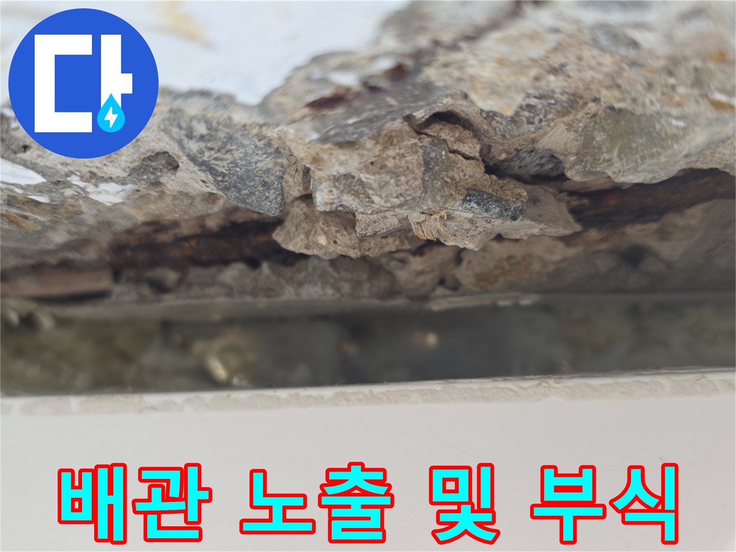 누수로-인해-노출된-배관과-부식된-콘ument