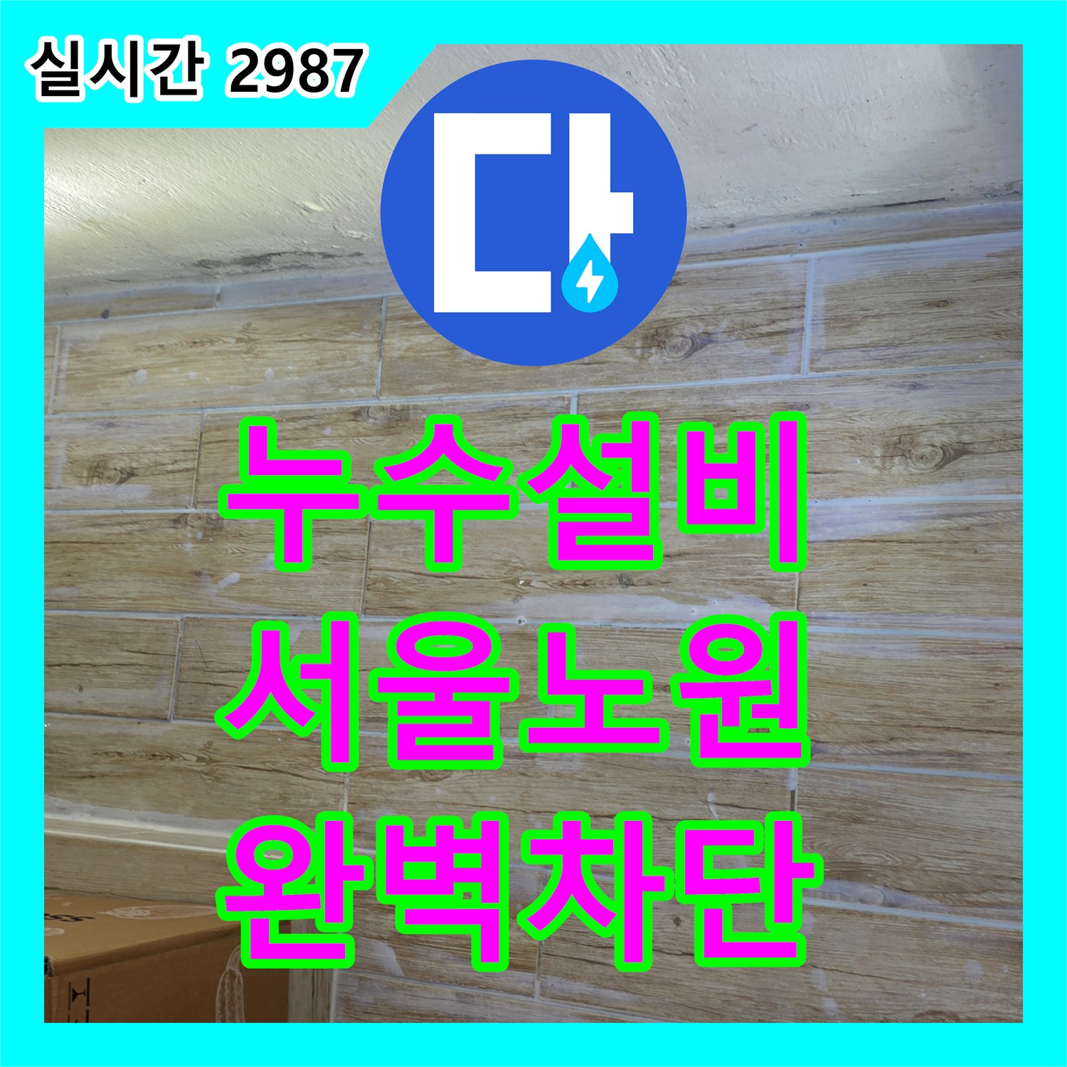 누수설비 외벽 마감재 탈락으로 인한 내부 천장 부식 해결 및 배관 보수 작업 서울 노원구 중계동