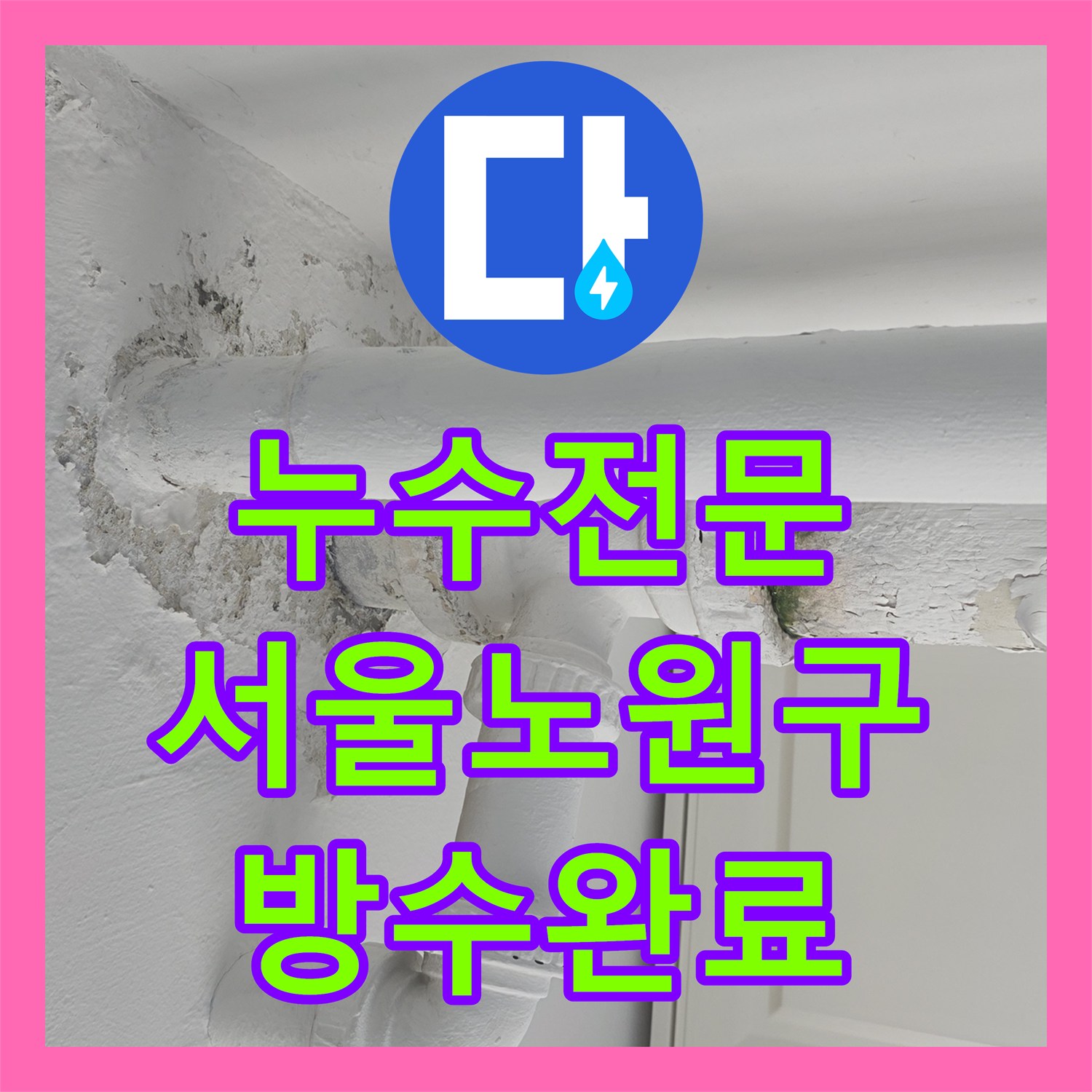 누수전문 아파트 다용도실 외벽 빗물 유입 및 배관 누수 차단 작업 서울 노원구 중계동