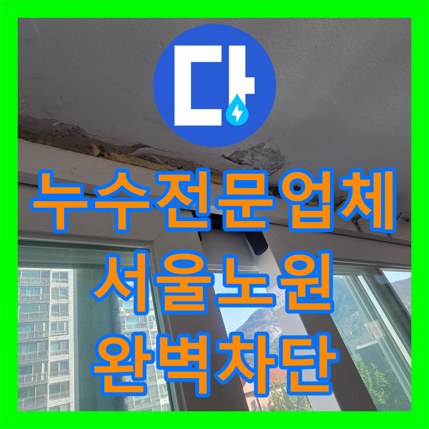 누수전문업체 베란다 외벽 침투수와 배관 누수를 동시에 잡은 서울 노원구 현장